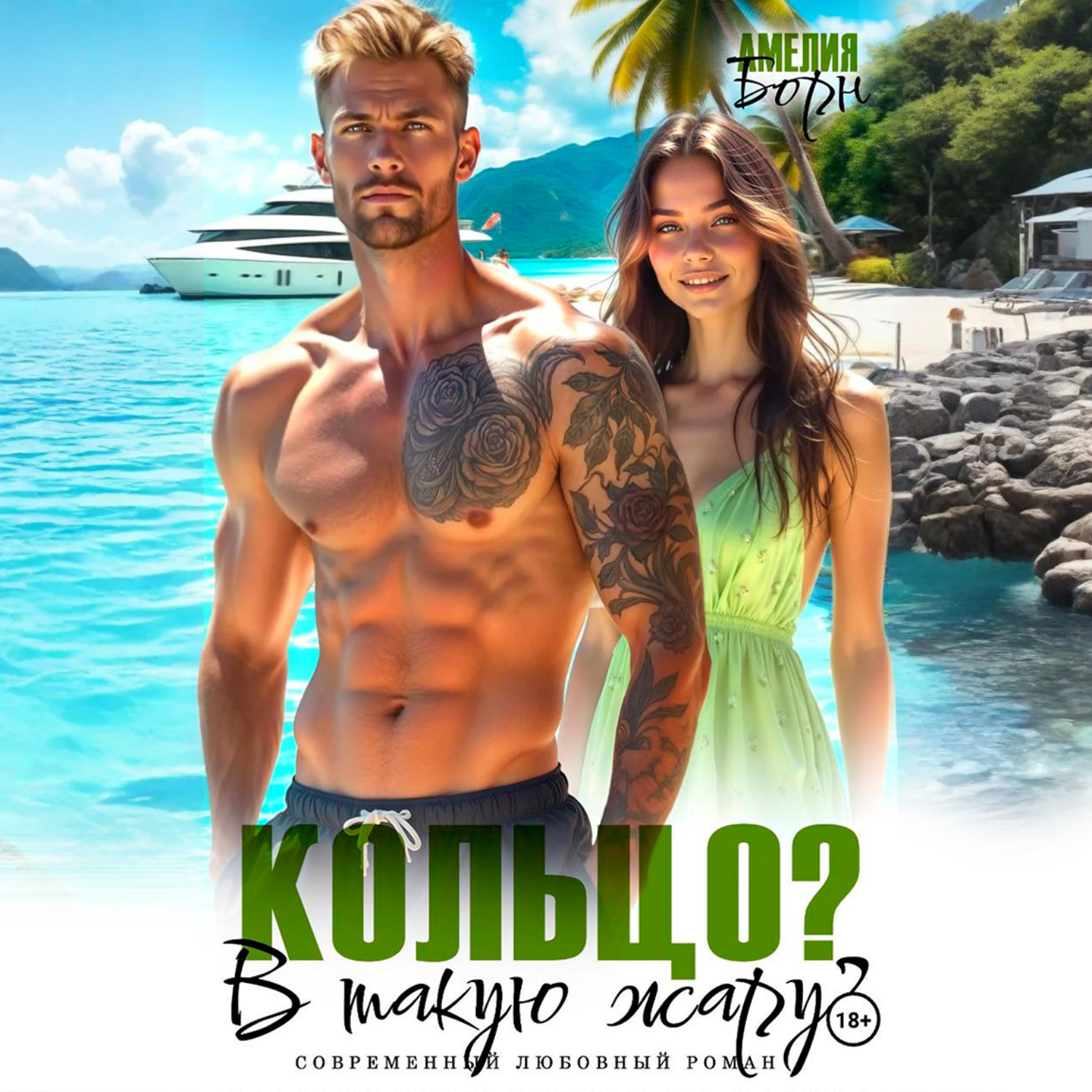 Обложка книги «Кольцо? В такую жару?»