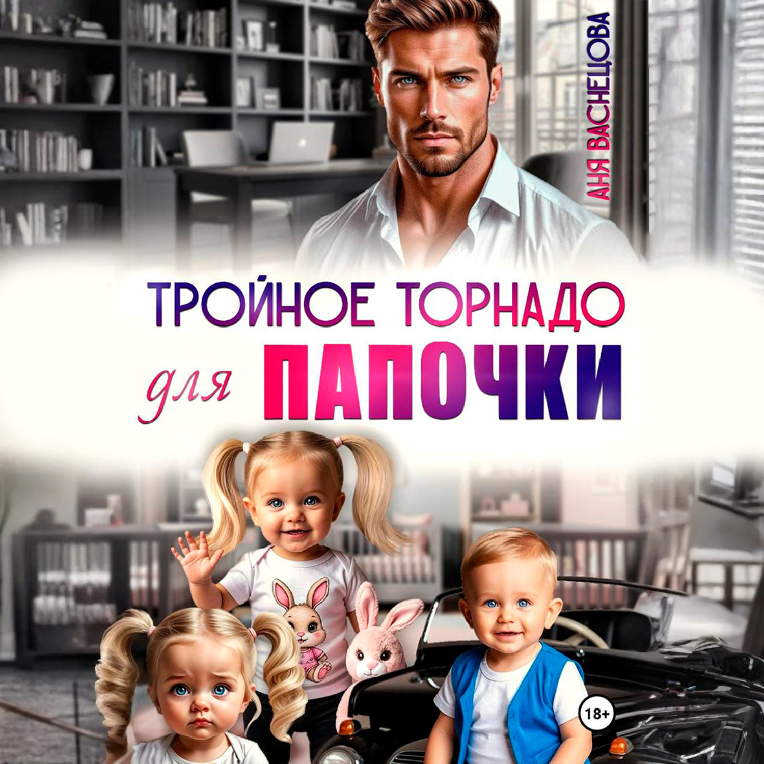 Обложка книги «Тройное торнадо для папочки»