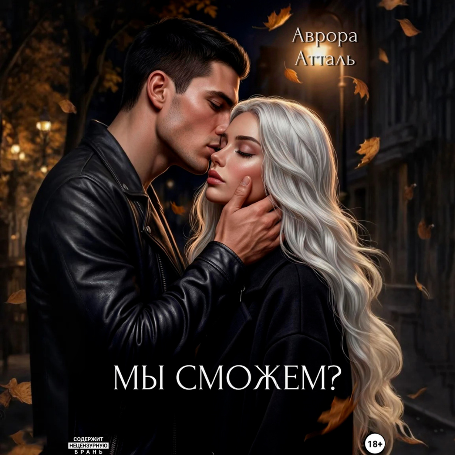 Обложка книги «Мы сможем?»