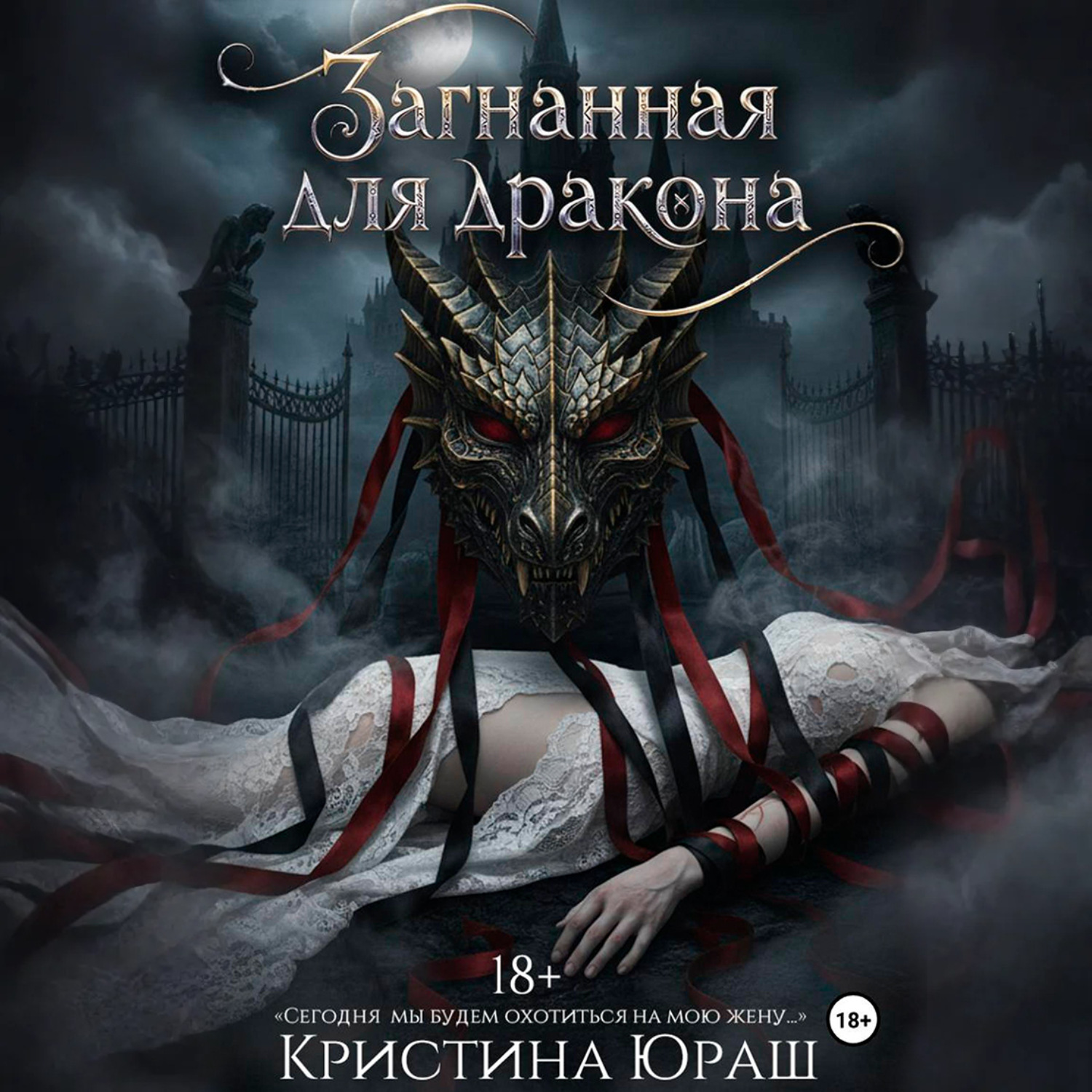 Обложка книги «Загнанная для дракона»