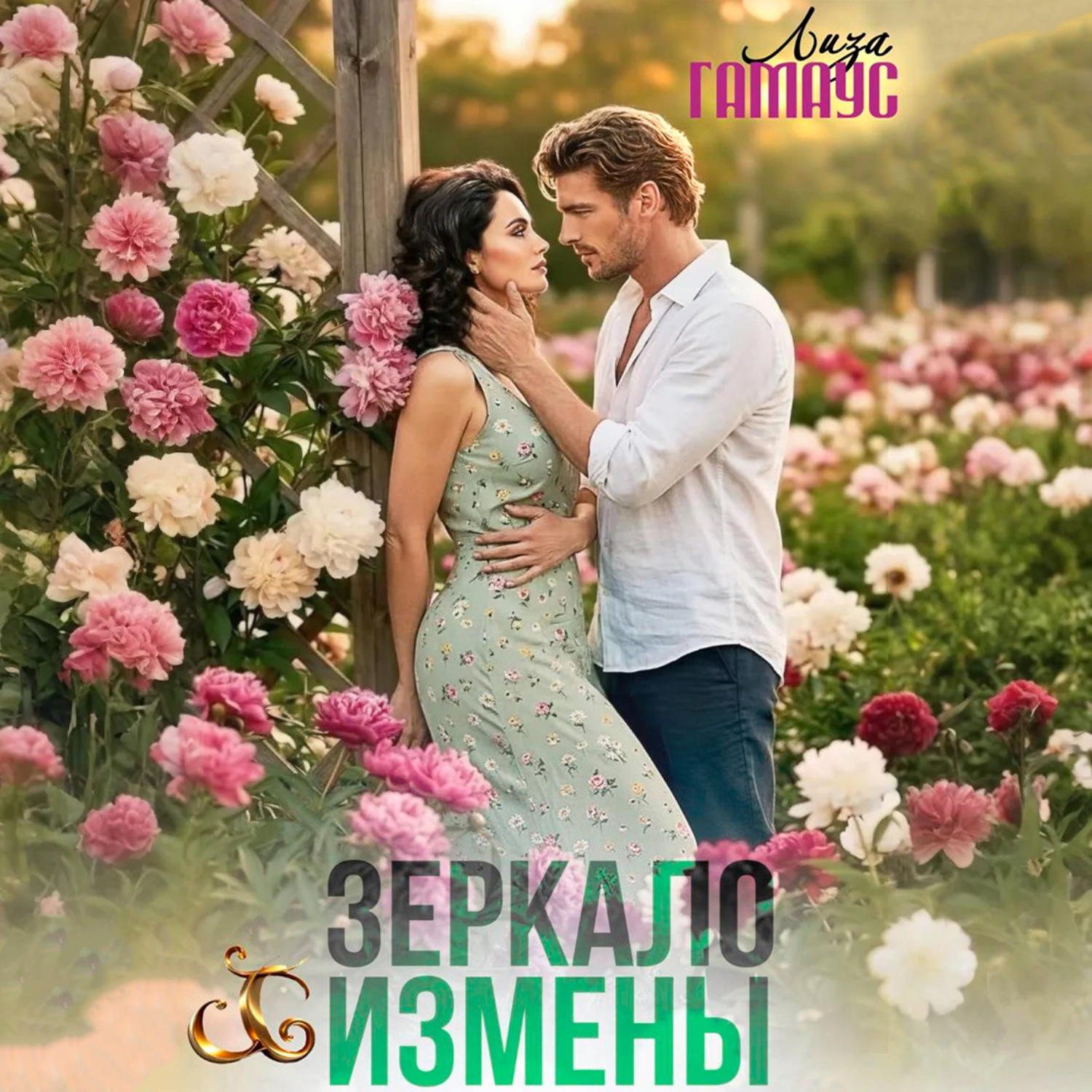 Обложка книги «Зеркало измены»