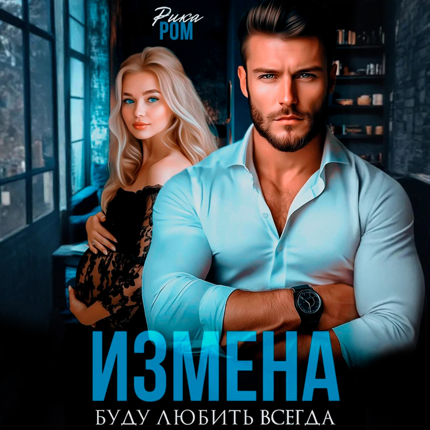 Обложка книги «Измена. Буду любить всегда»