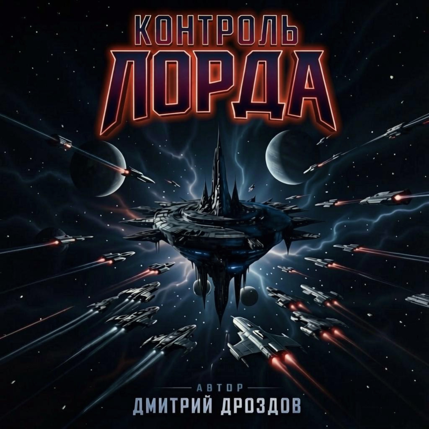Обложка книги «Контроль Лорда»