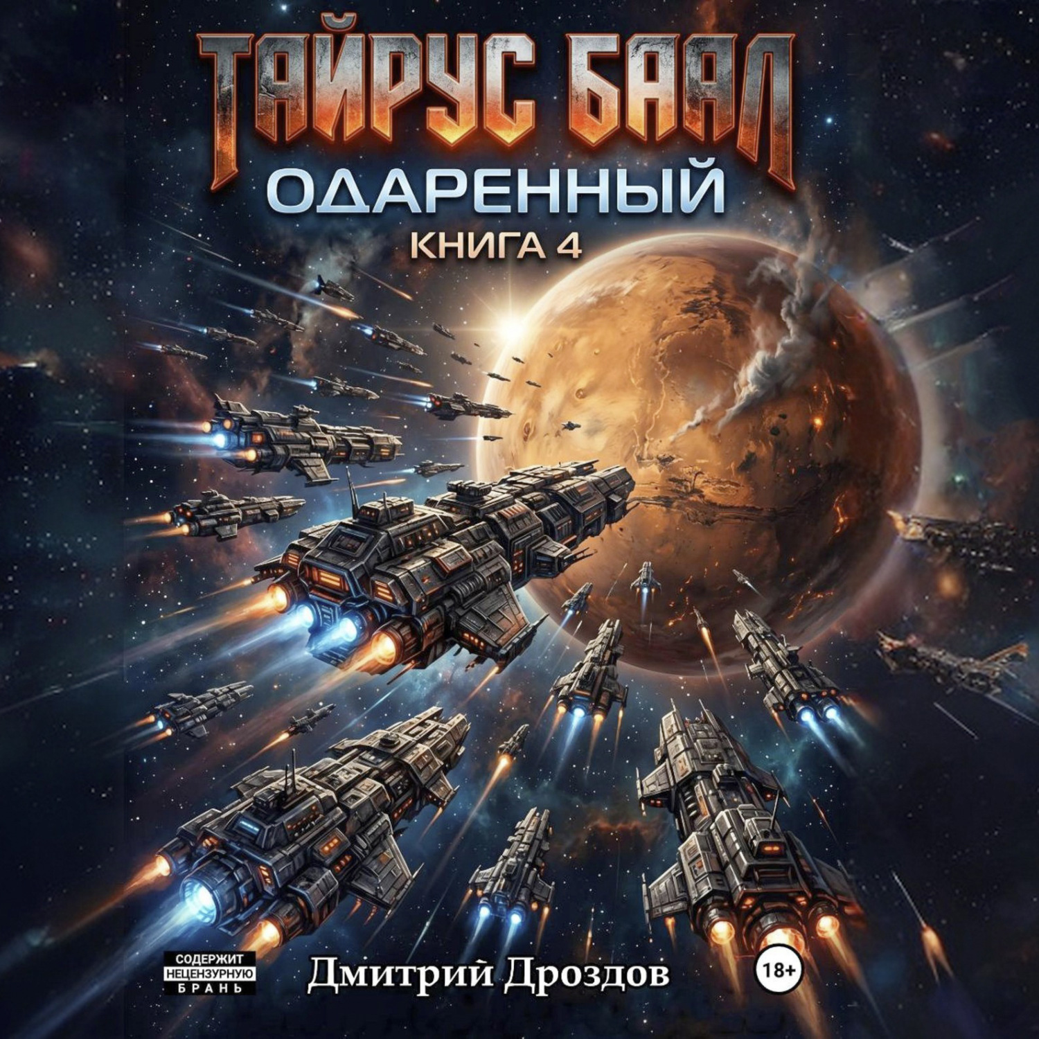 Обложка книги «Тайрус Баал. Одаренный. Книга 4»