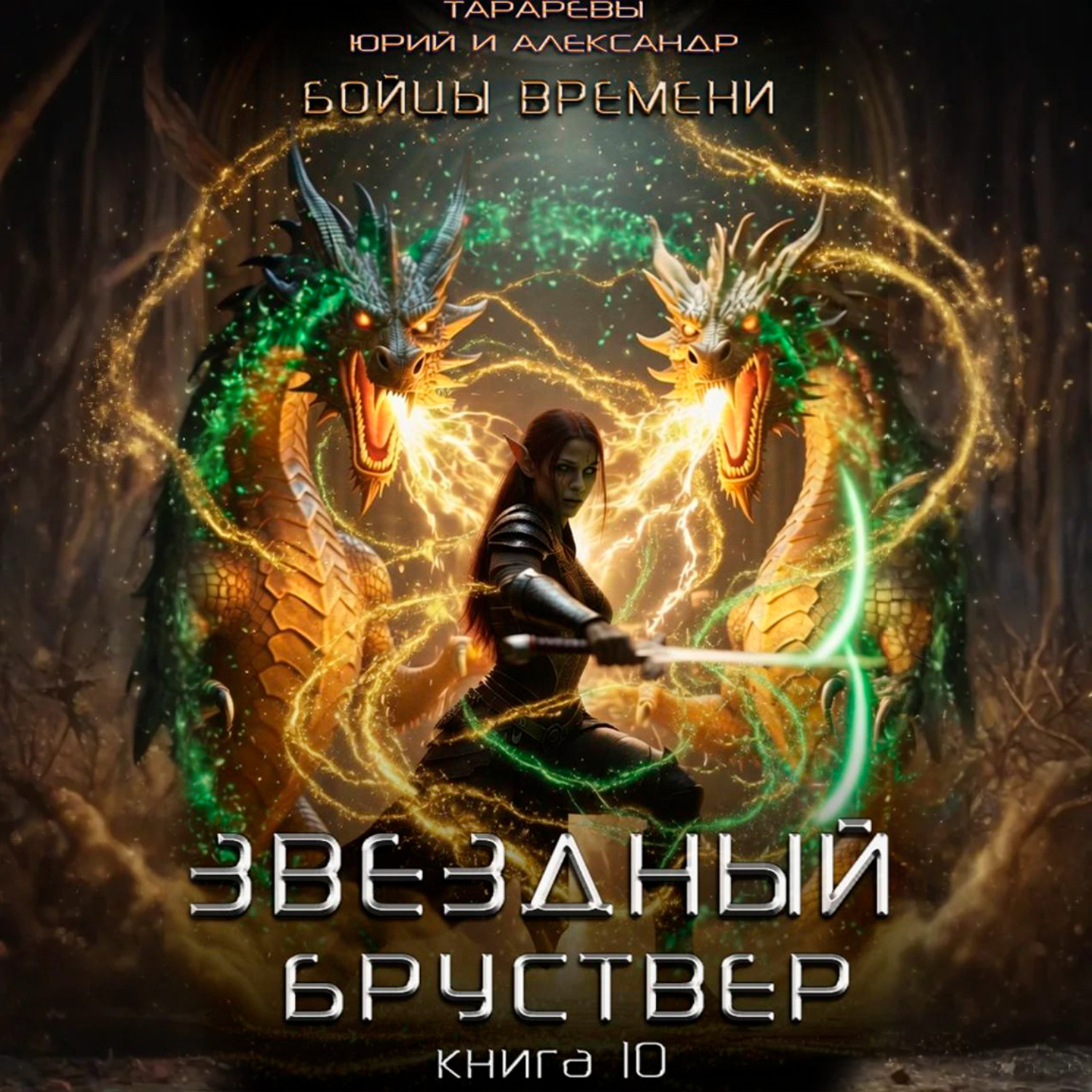 Обложка книги «Звездный бруствер. Книга 10. Бойцы времени»