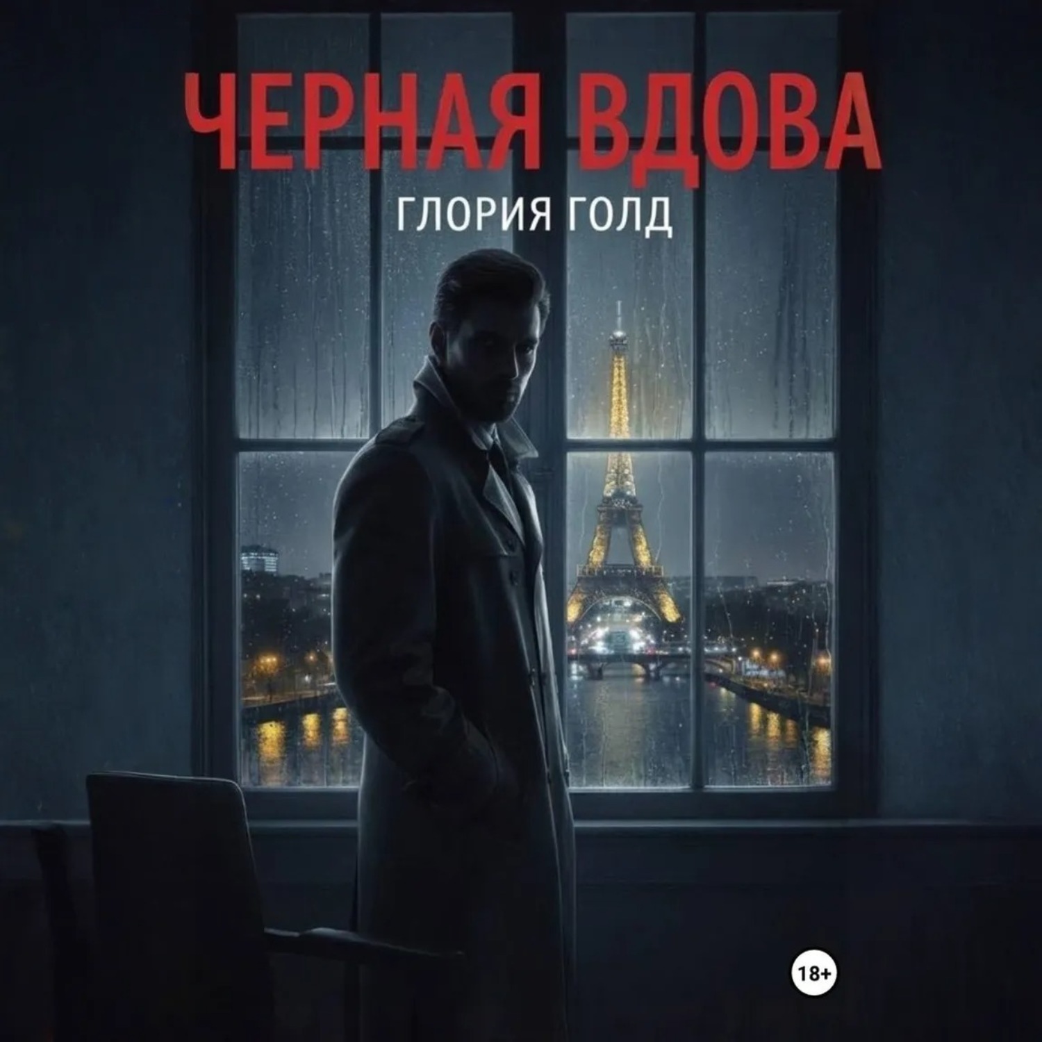 Обложка книги «Чёрная вдова»