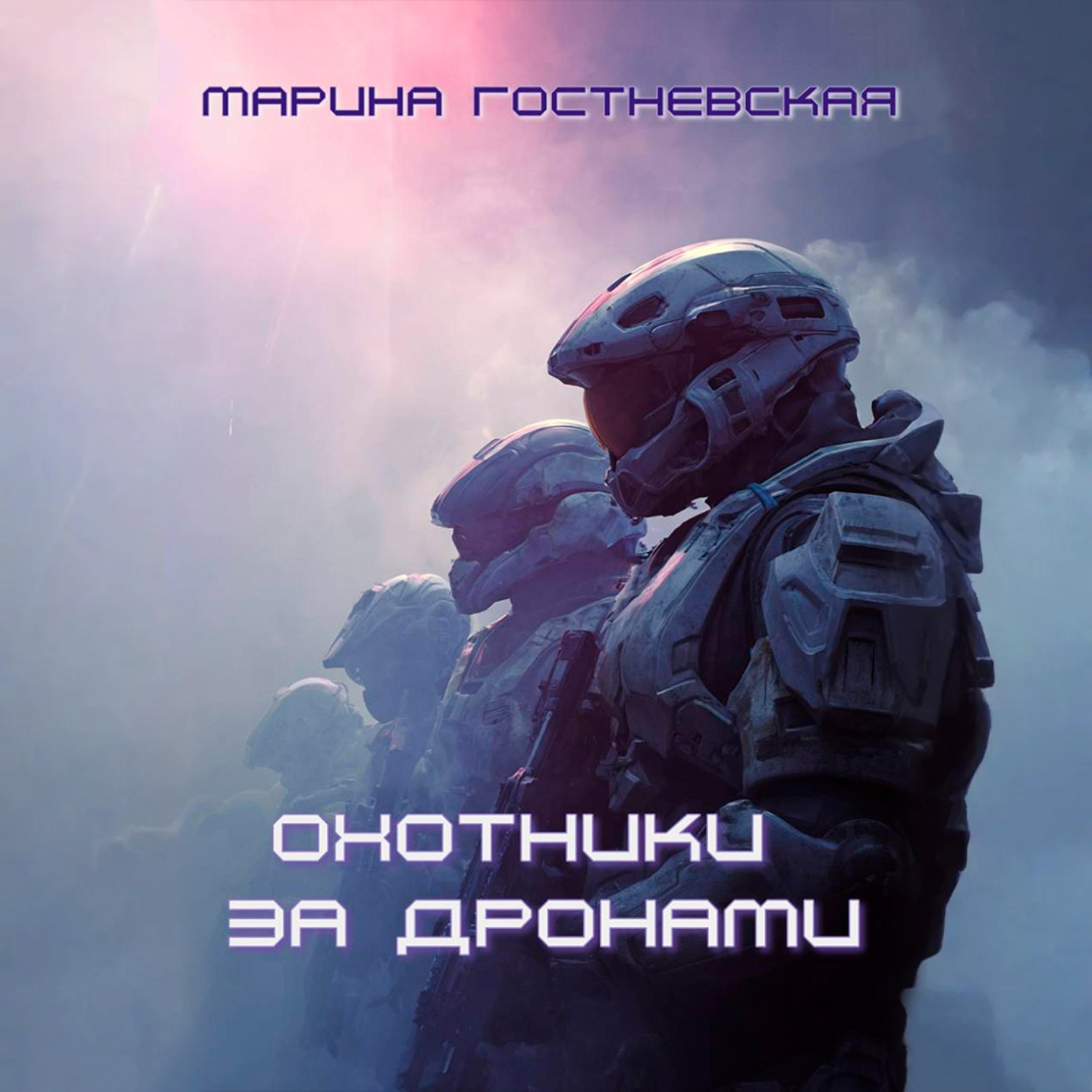 Обложка книги «Охотники за дронами»