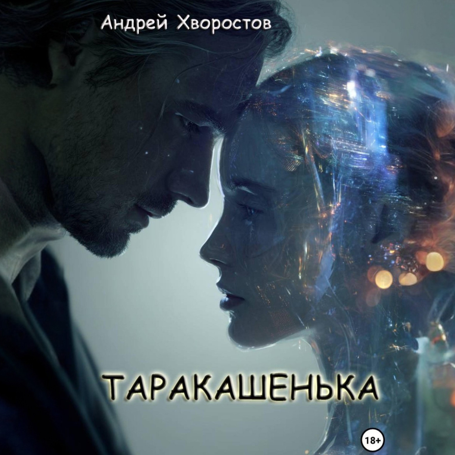Обложка книги «Таракашенька»