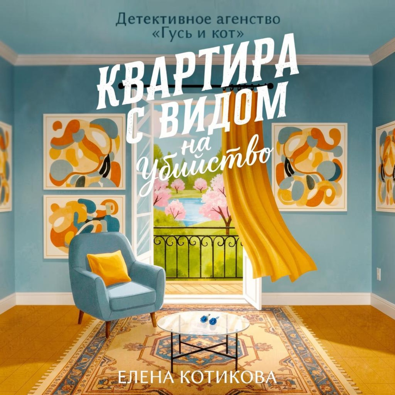 Обложка книги «Квартира с видом на убийство»