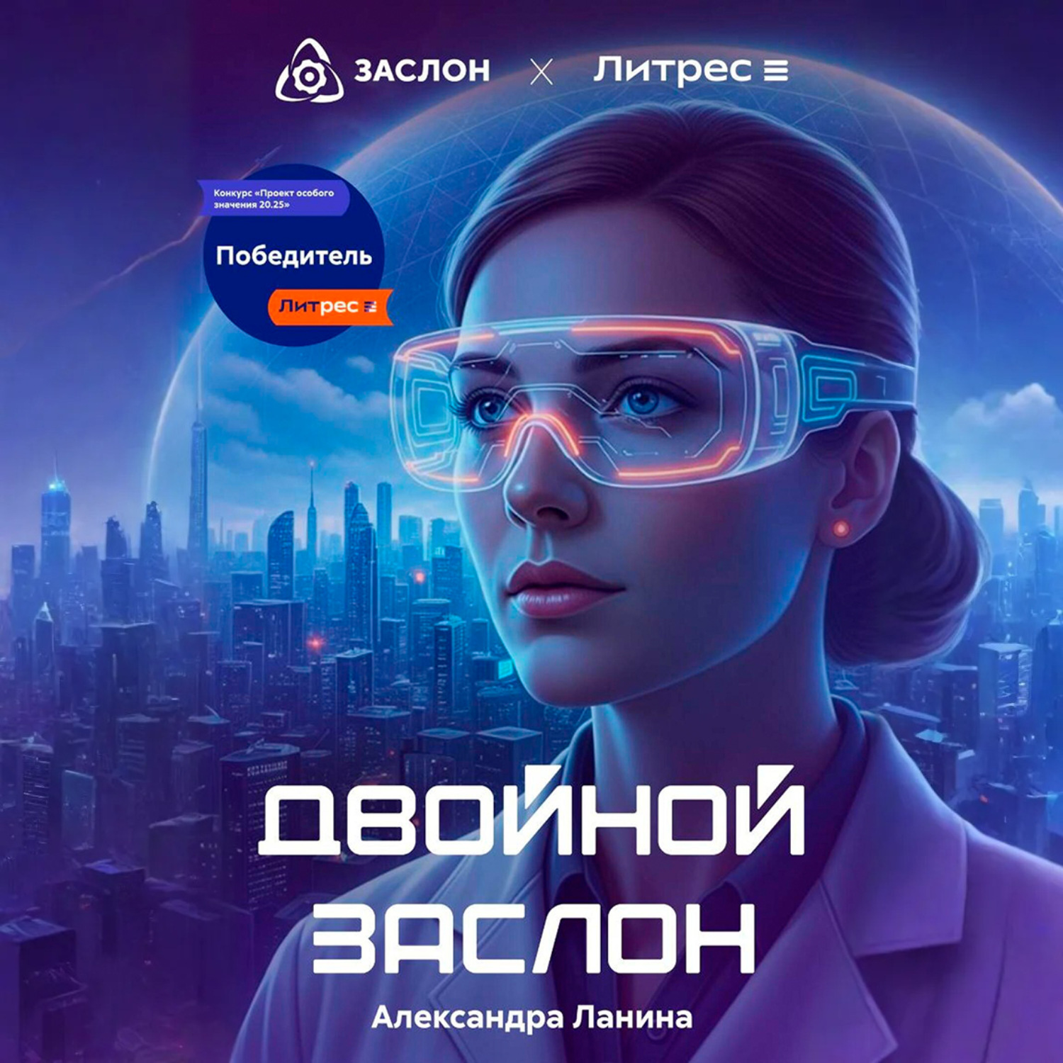 Обложка книги «Двойной заслон»