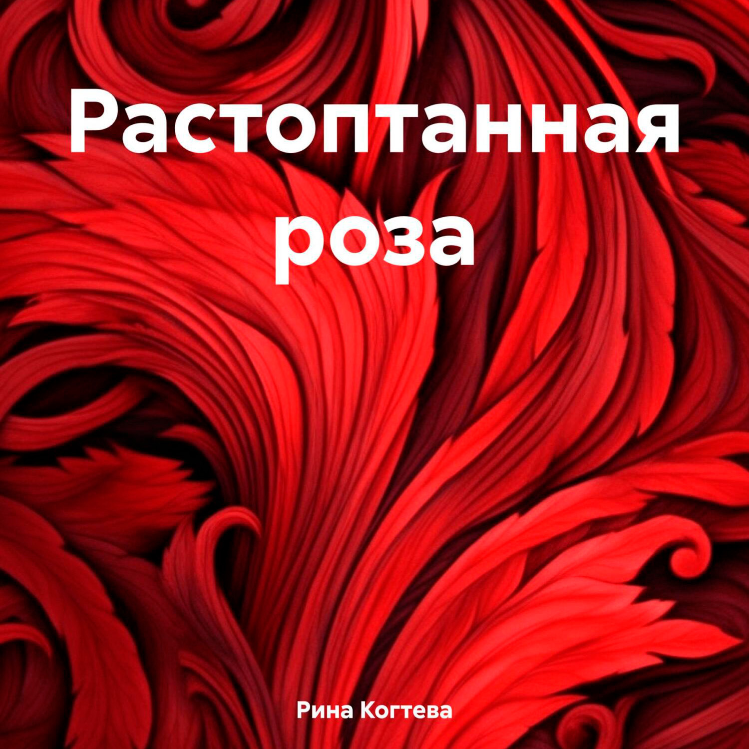 Обложка книги «Растоптанная роза»