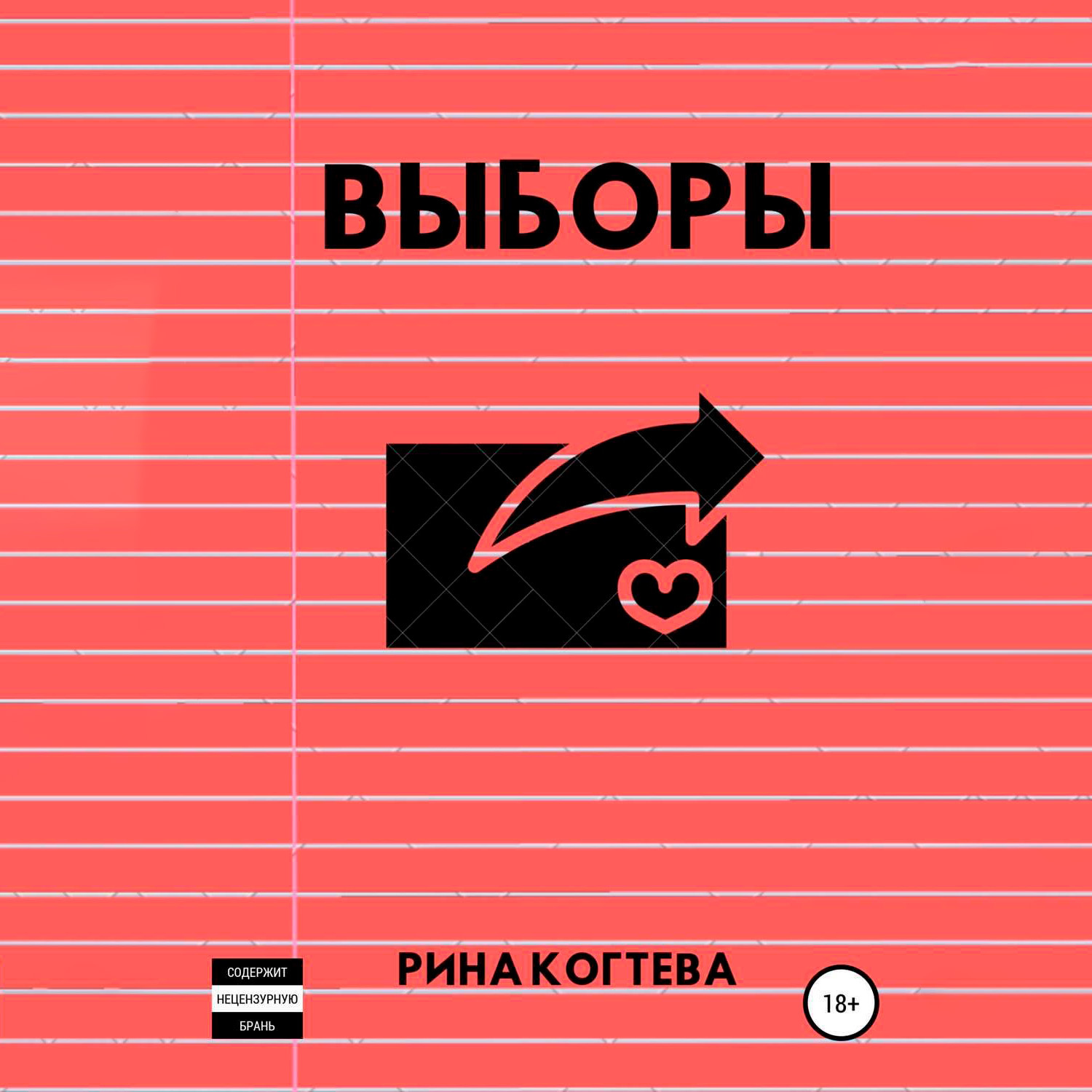 Обложка книги «Выборы»