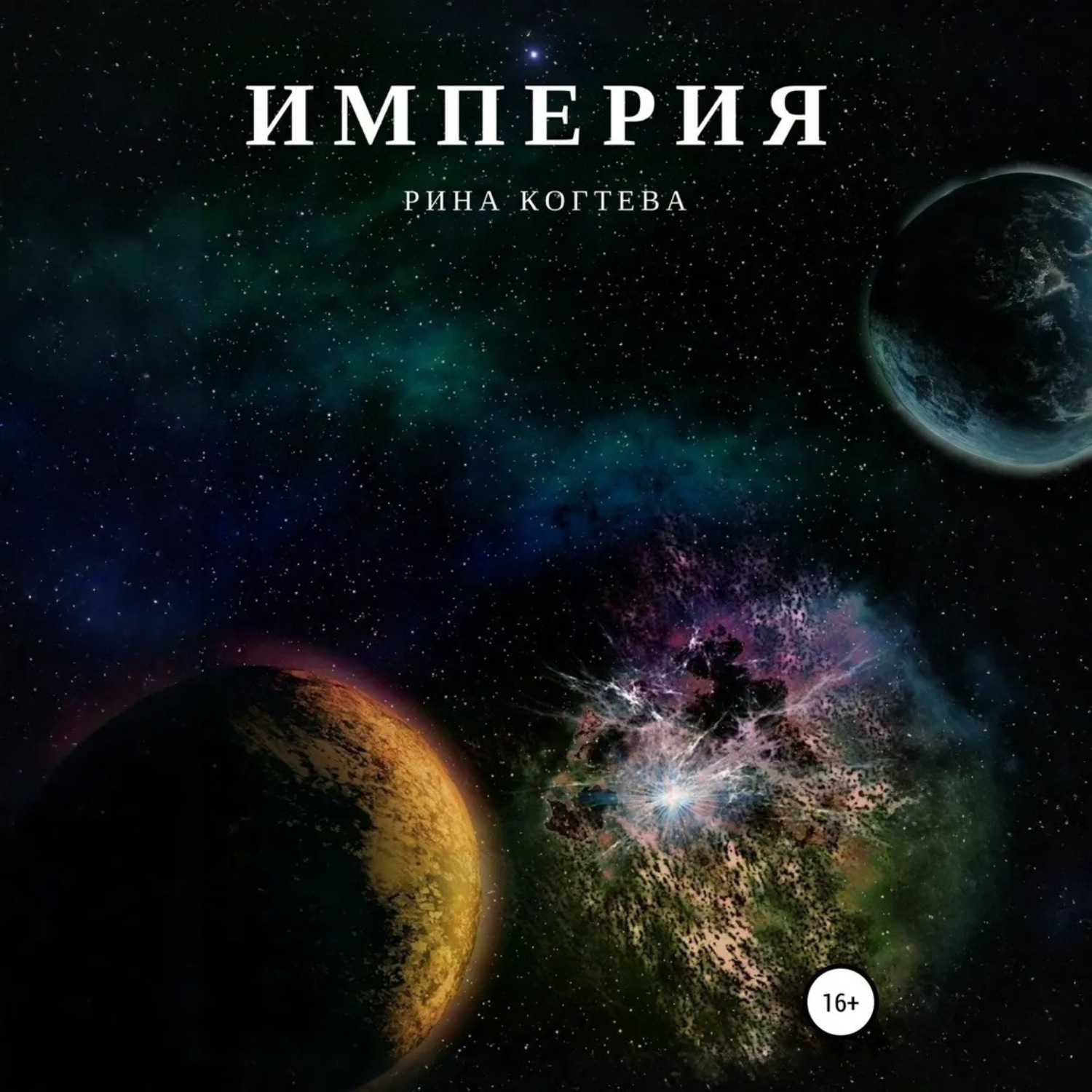 Обложка книги «Империя»