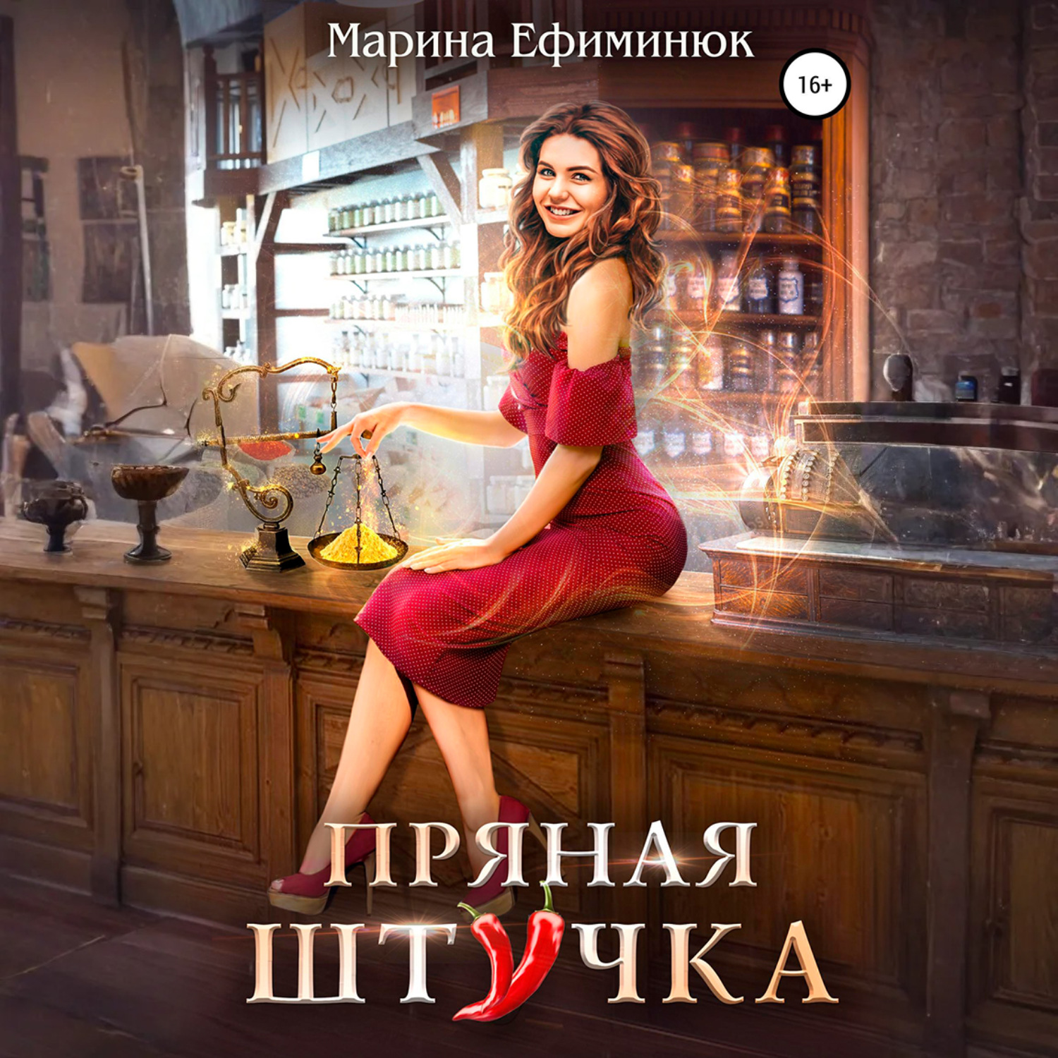 Обложка книги «Пряная штучка»