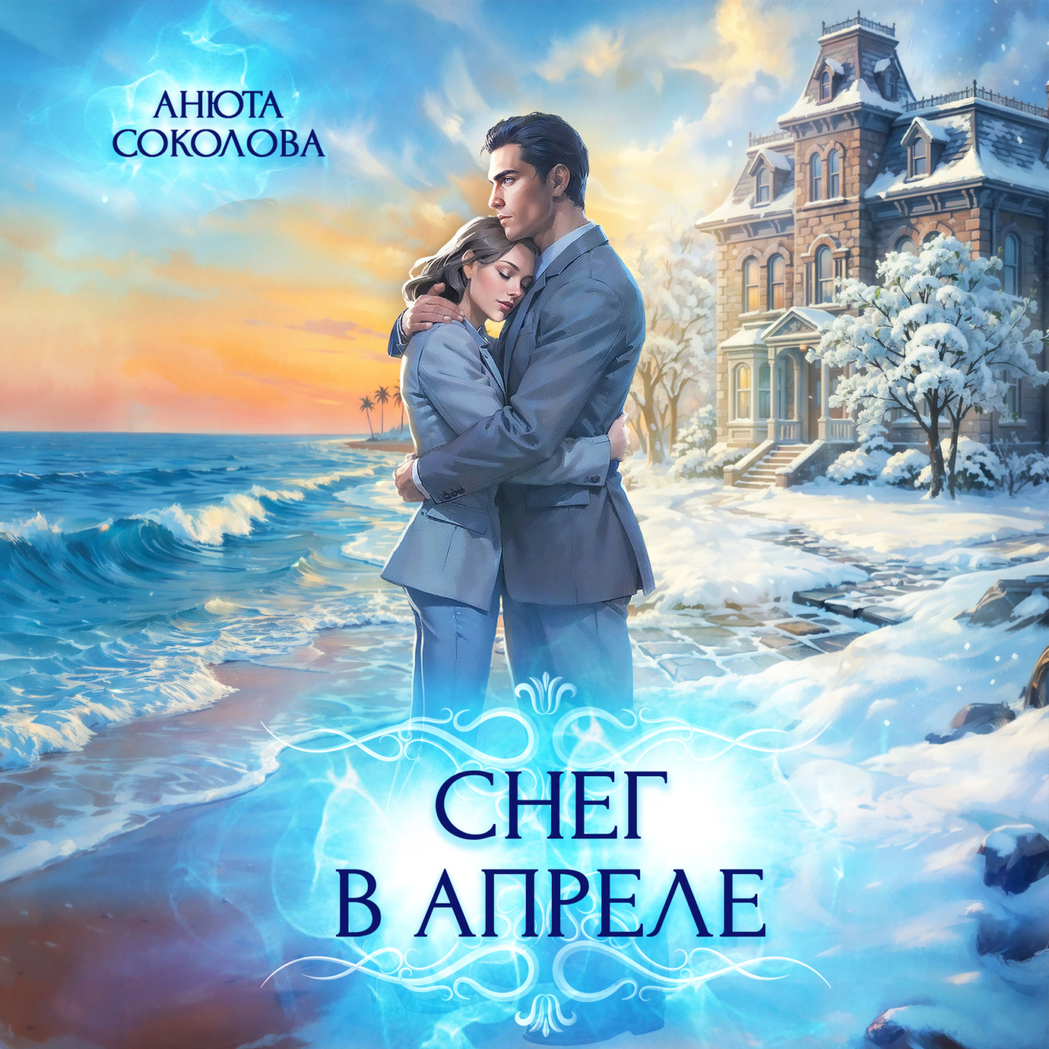 Обложка книги «Снег в апреле»