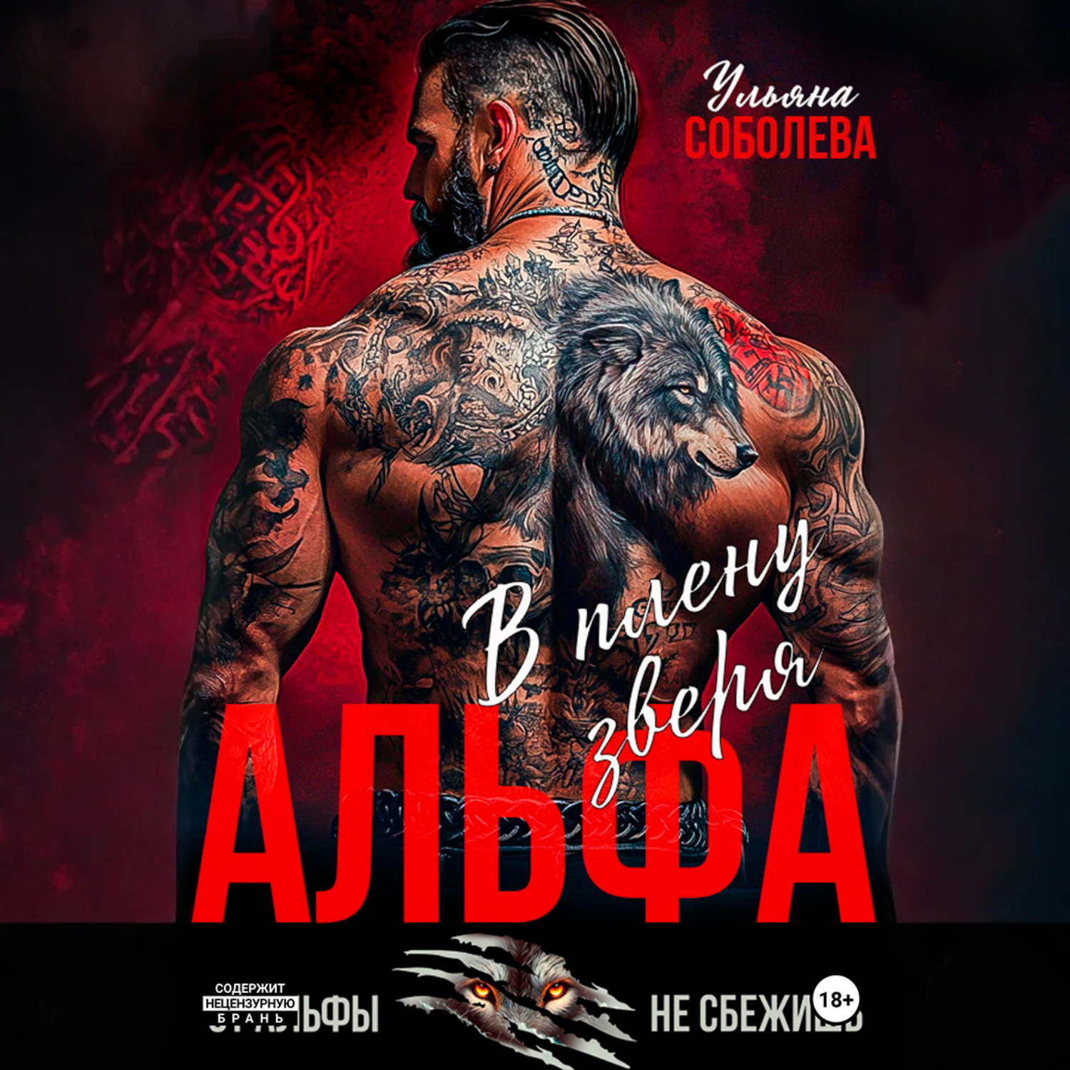 Обложка книги «Альфа. В плену Зверя»