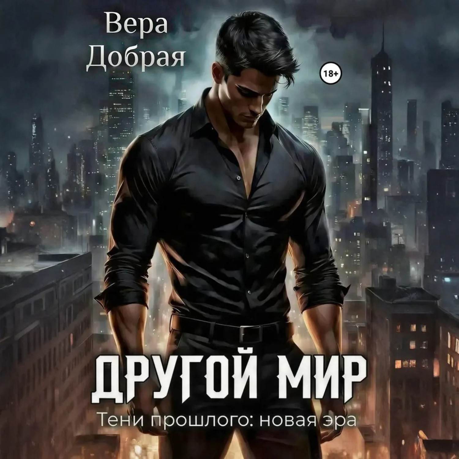 Обложка книги «Другой мир. Тени прошлого: новая эра»