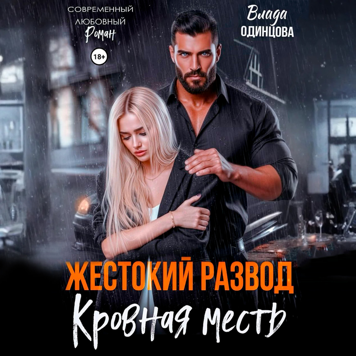 Обложка книги «Жестокий развод. Кровная месть»