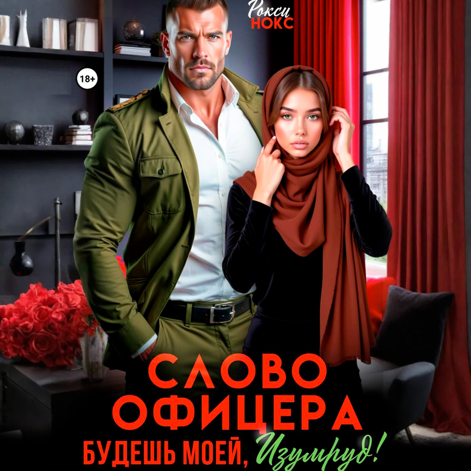Обложка книги «Слово офицера. Будешь моей, Изумруд!»