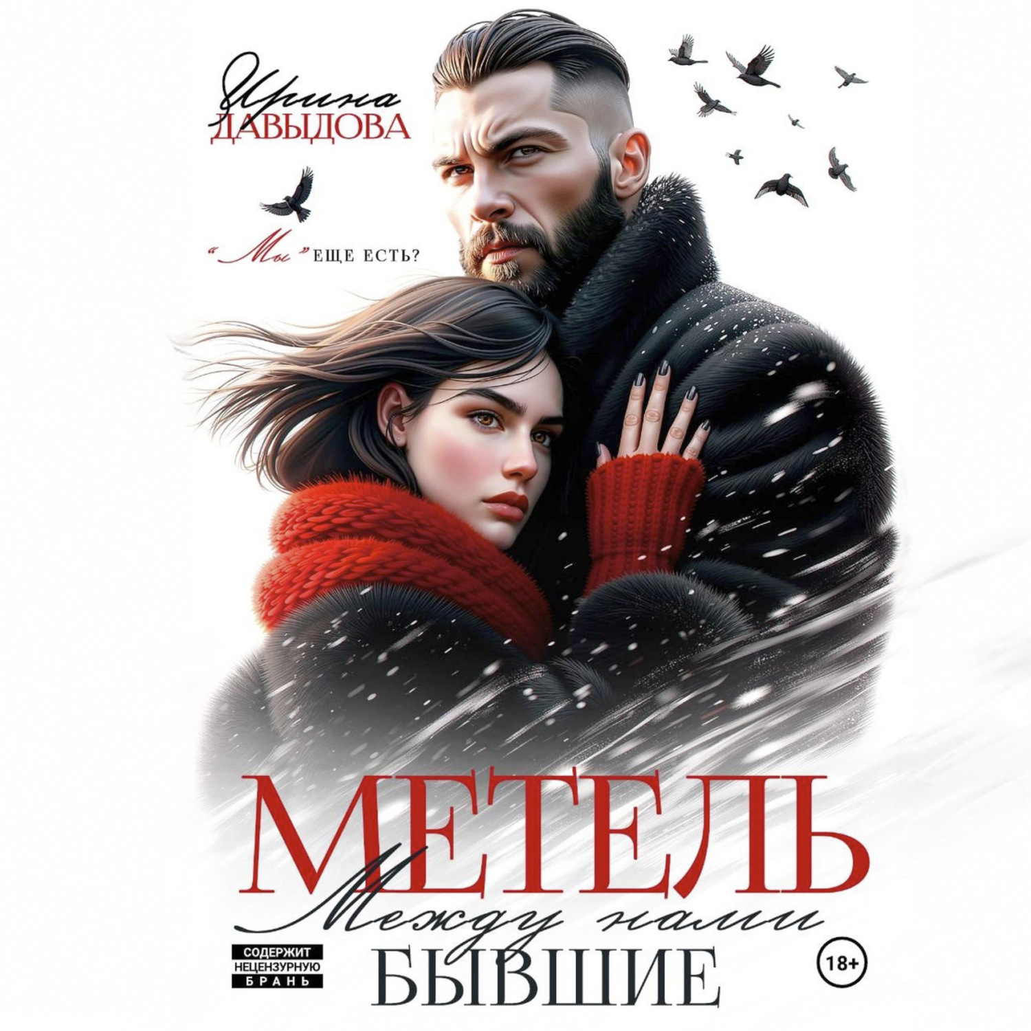 Обложка книги «Бывшие. Между нами метель»