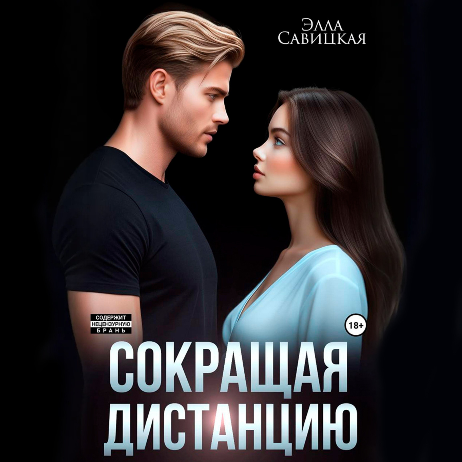 Обложка книги «Сокращая дистанцию»