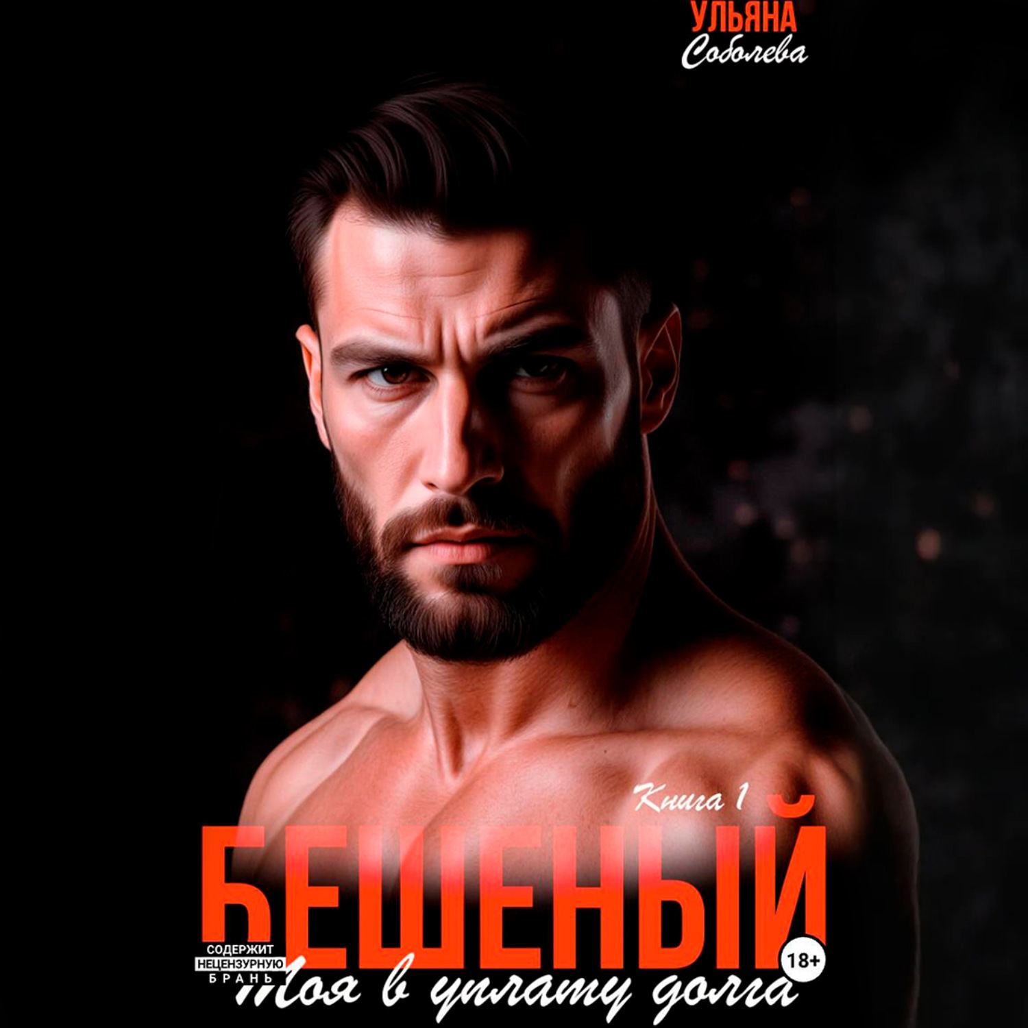 Обложка книги «Бешеный. Моя в уплату долга»