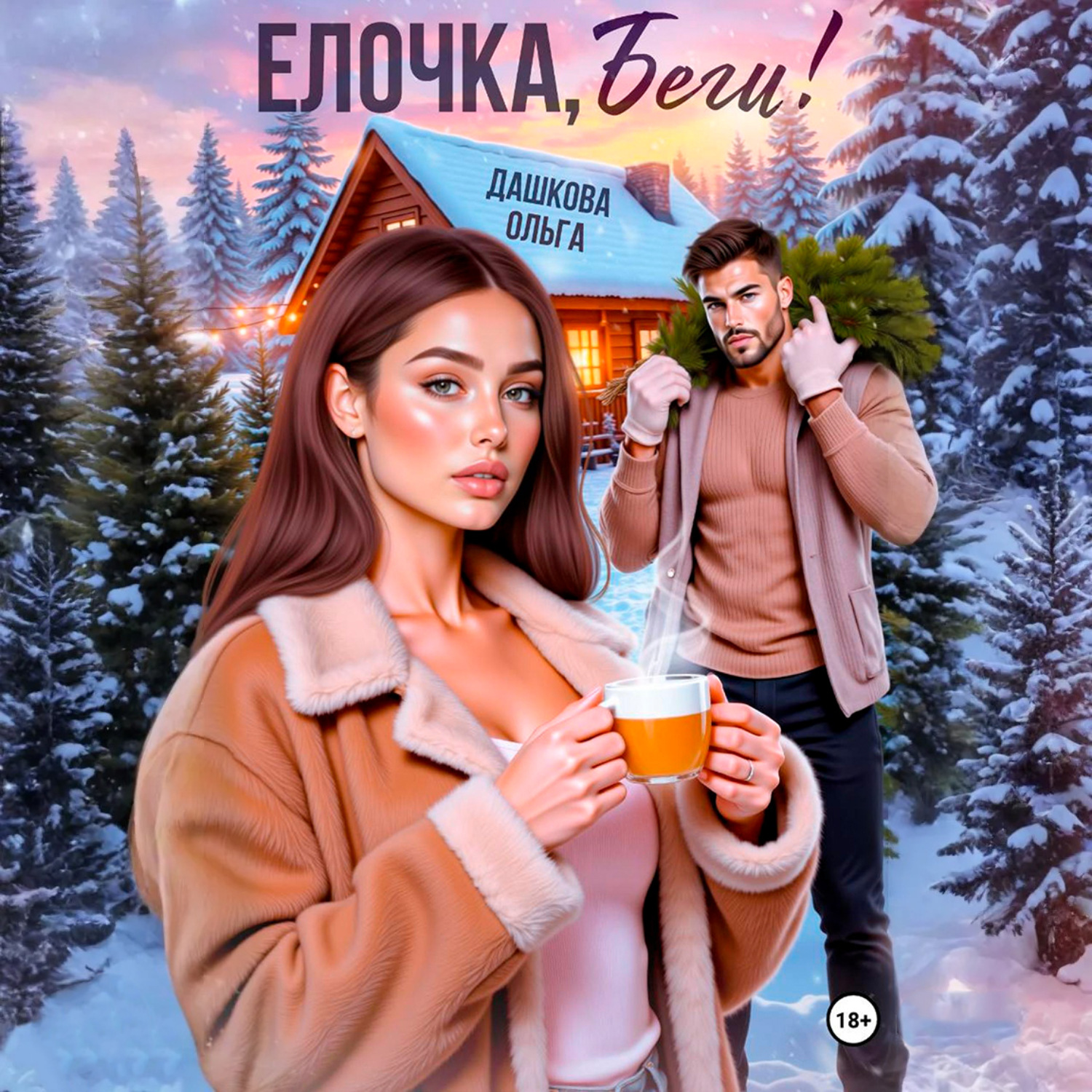 Обложка книги «Ёлочка, беги!»