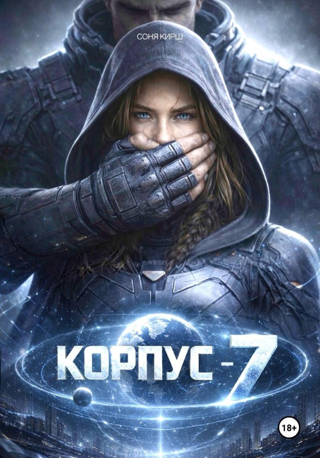 Обложка книги «КОРПУС-7»