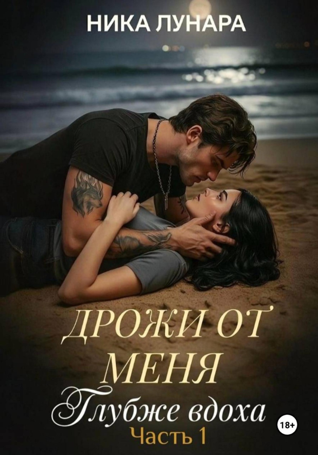 Обложка книги «Дрожи от меня. Глубже вдоха»