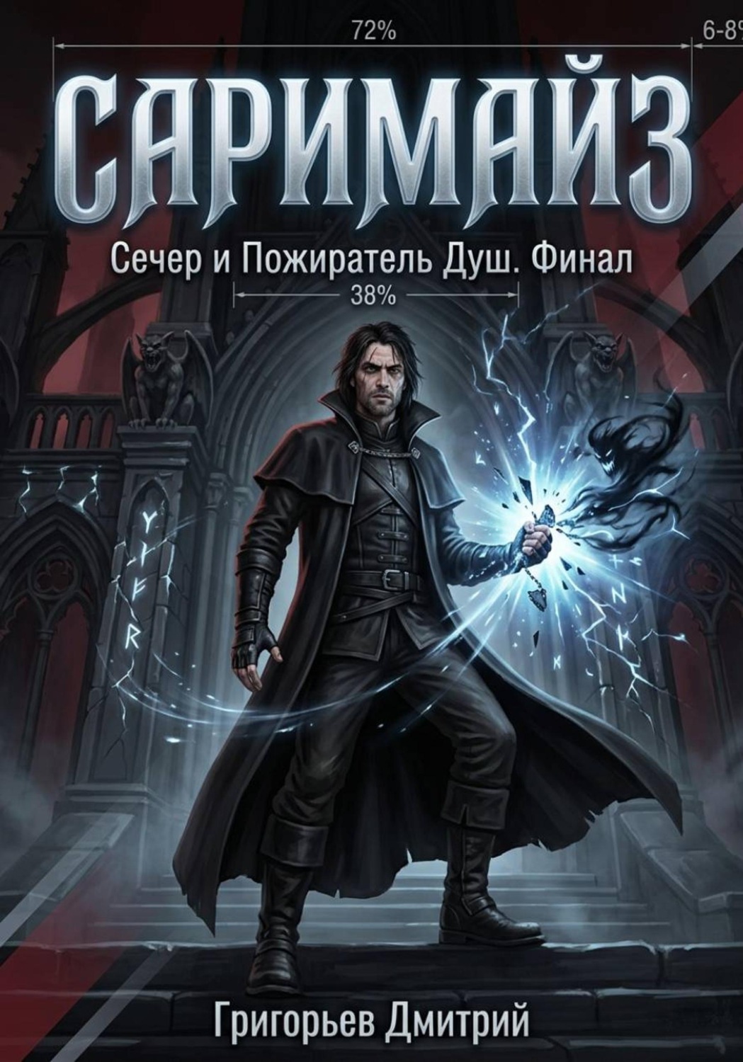 Обложка книги «Саримайз Сечер и Пожиратель Душ Финал»