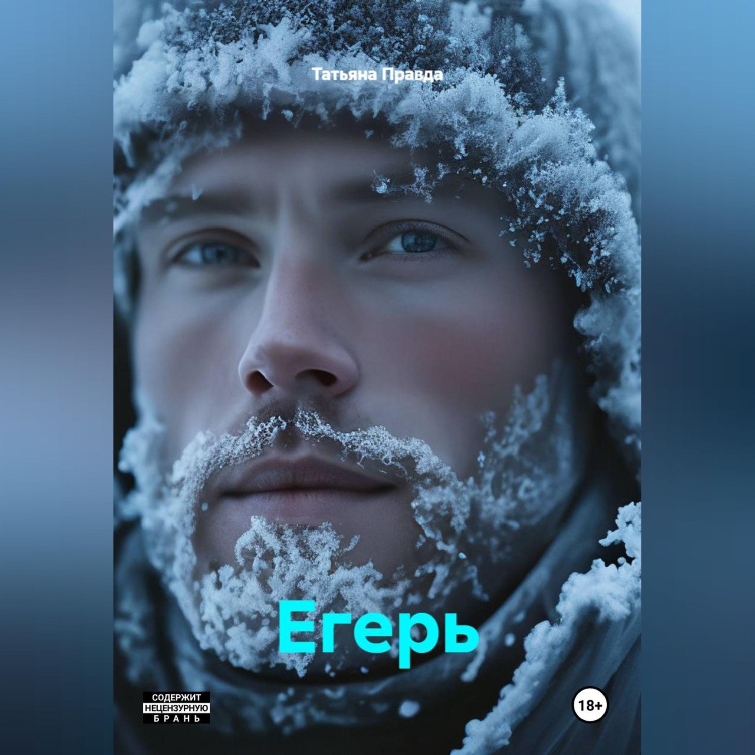 Обложка книги «Егерь»