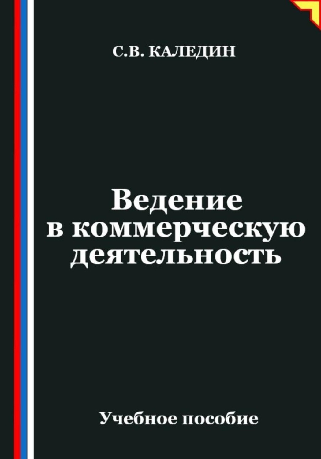 Обложка книги «Ведение в коммерческую деятельность»