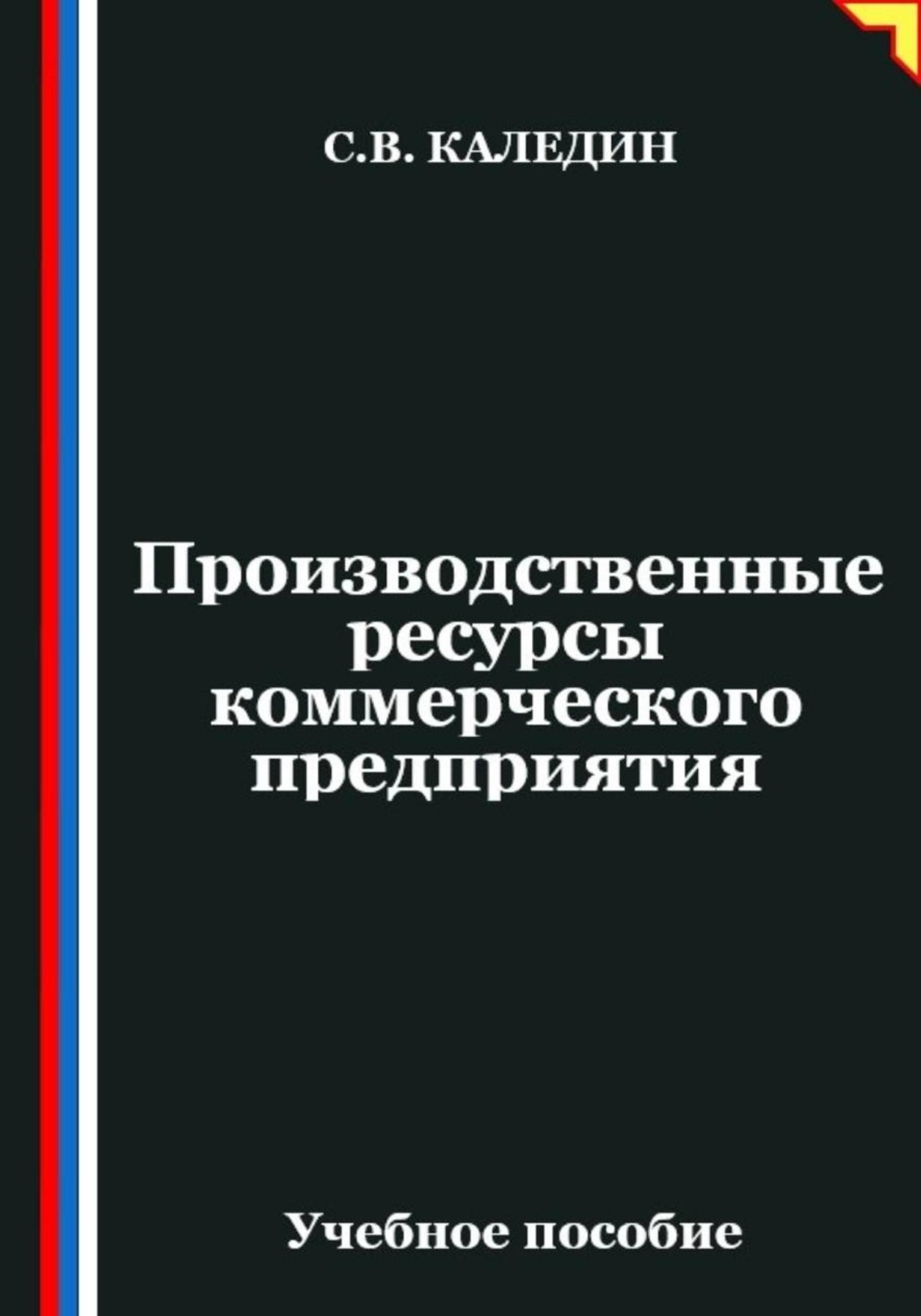 Обложка книги «Производственные ресурсы коммерческого предприятия»