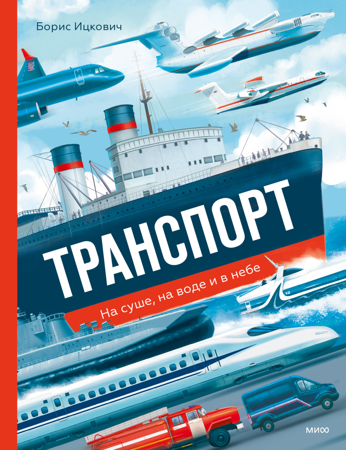 Обложка книги «Транспорт. На суше, на воде и в небе»