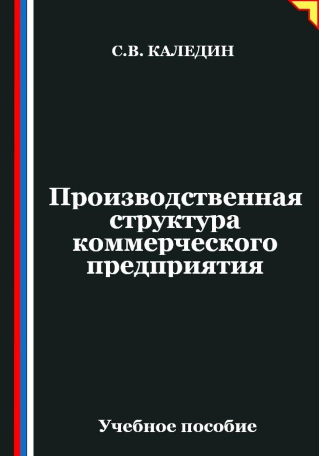 Обложка книги «Производственная структура коммерческого предприятия»