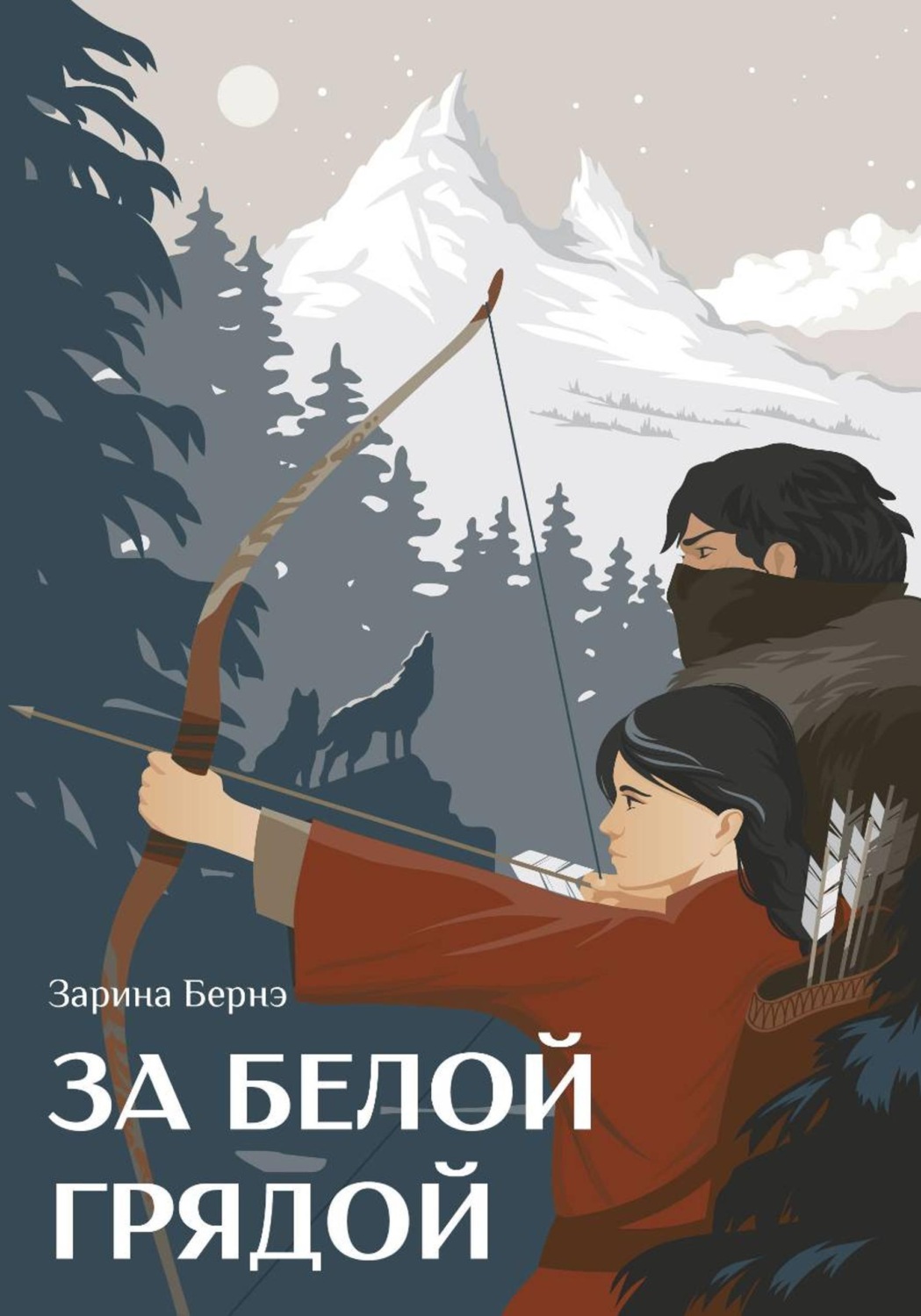 Обложка книги «За Белой Грядой»