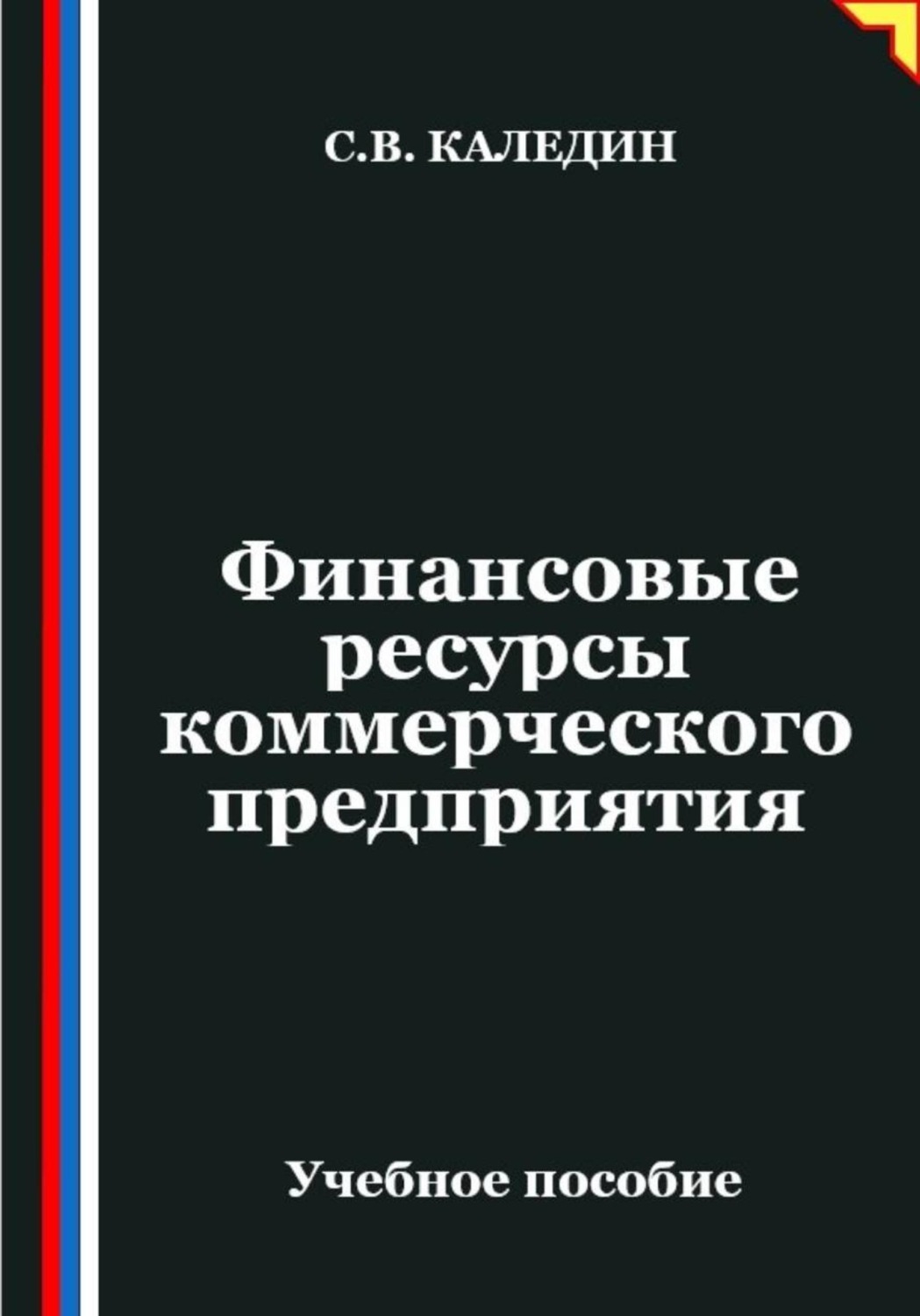 Обложка книги «Финансовые ресурсы коммерческого предприятия»
