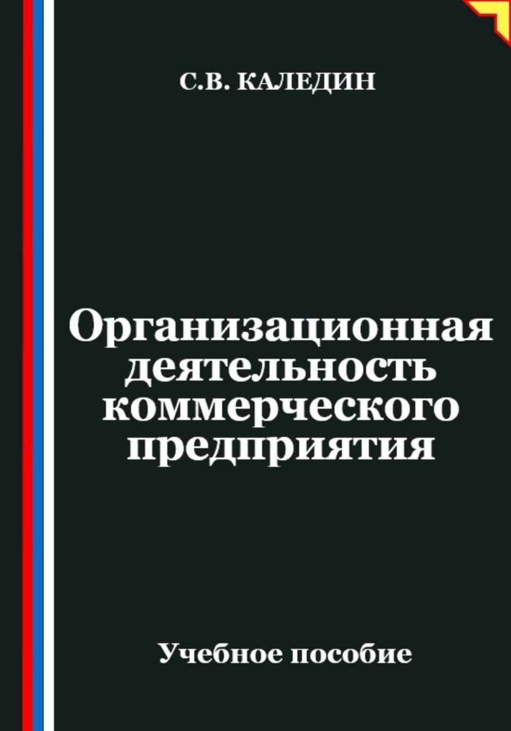 Обложка книги «Организационная деятельность коммерческого предприятия»