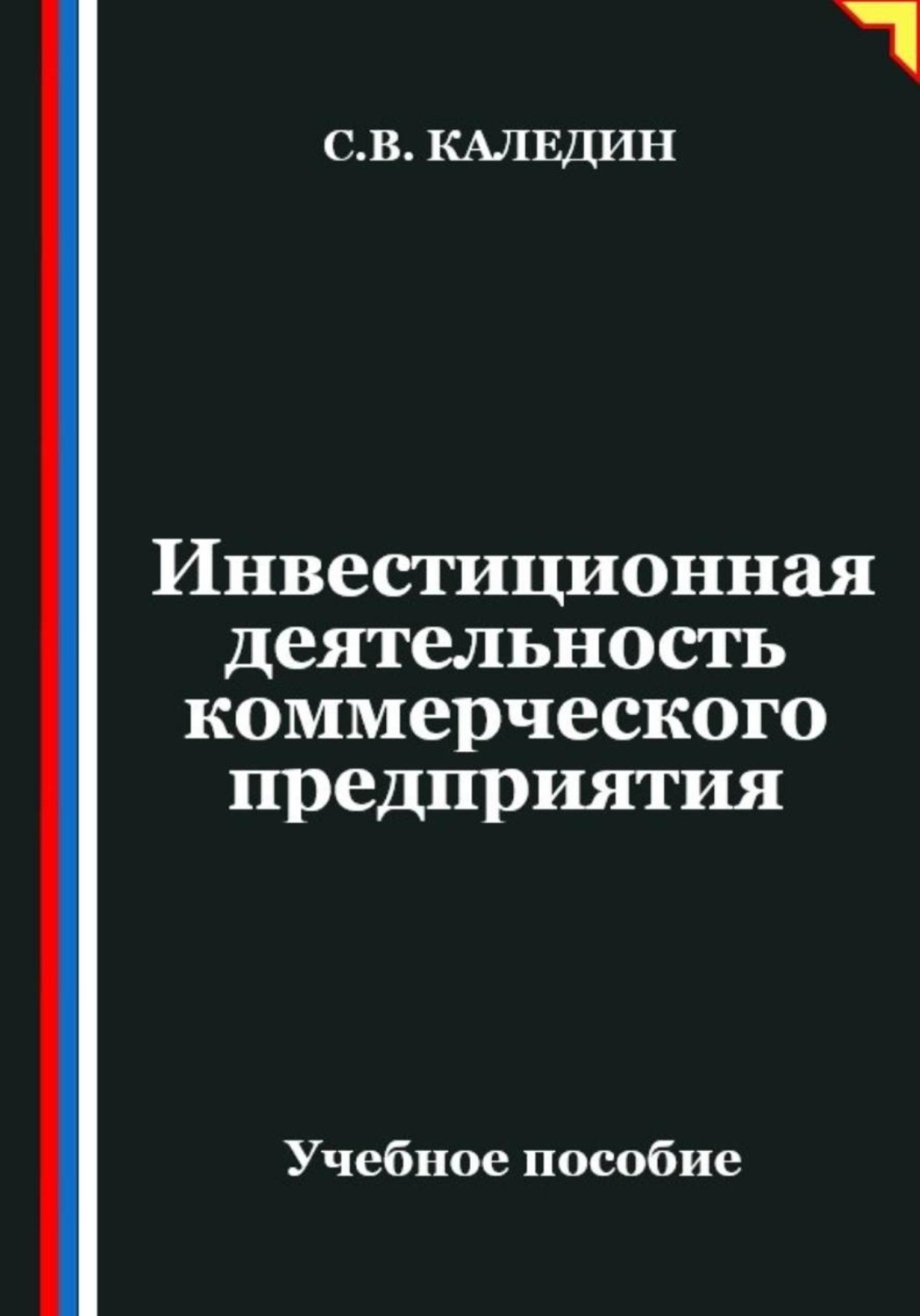 Обложка книги «Инвестиционная деятельность коммерческого предприятия»