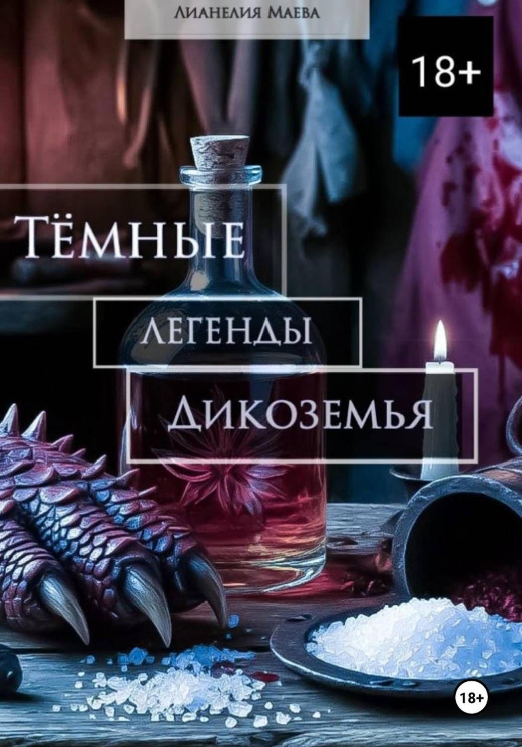 Обложка книги «Тёмные легенды Дикоземья»
