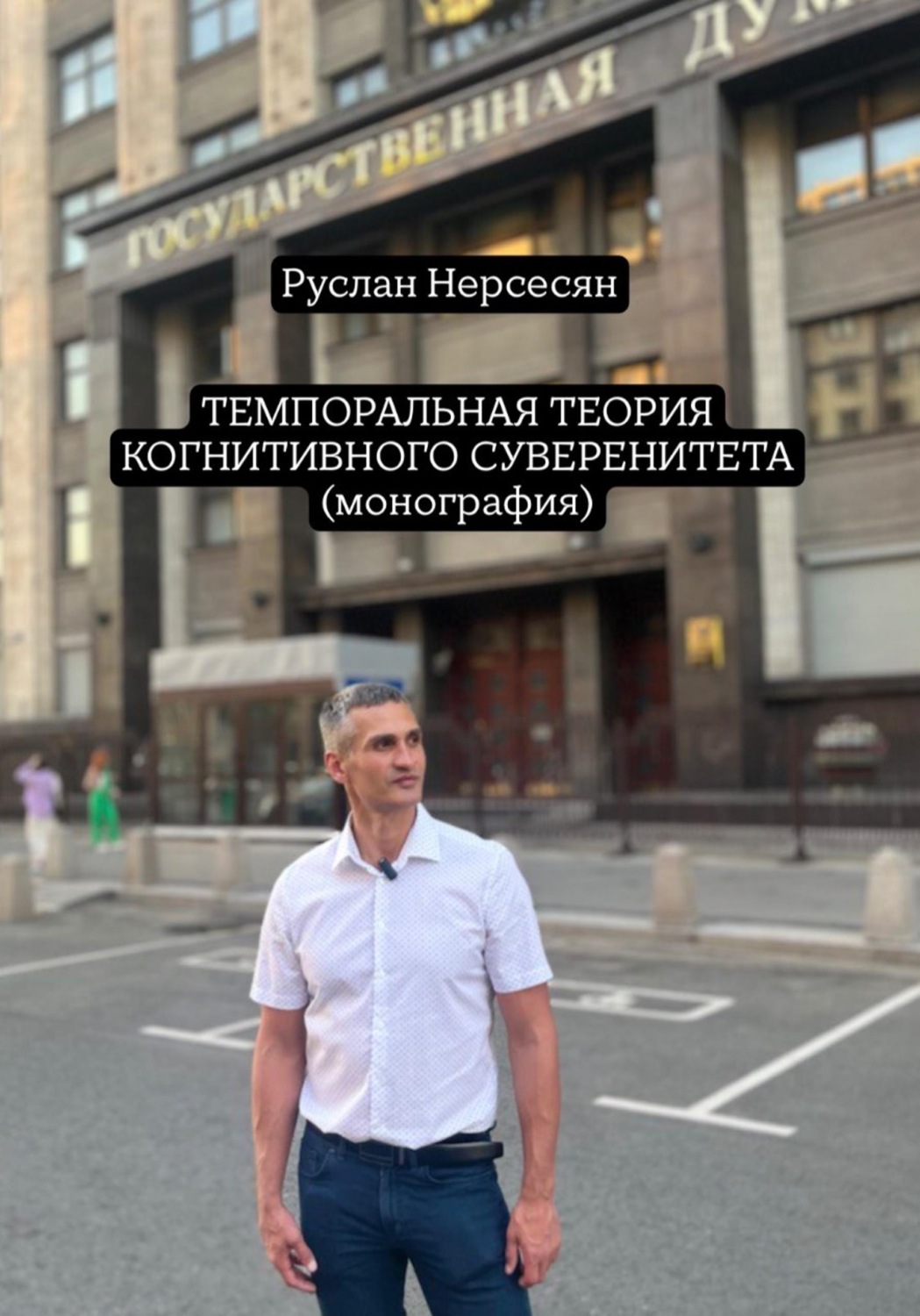 Обложка книги «ТЕМПОРАЛЬНАЯ ТЕОРИЯ КОГНИТИВНОГО СУВЕРЕНИТЕТА (монография)»