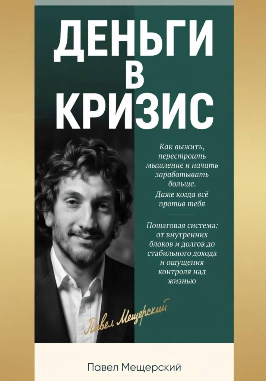 Обложка книги «Деньги в кризис»