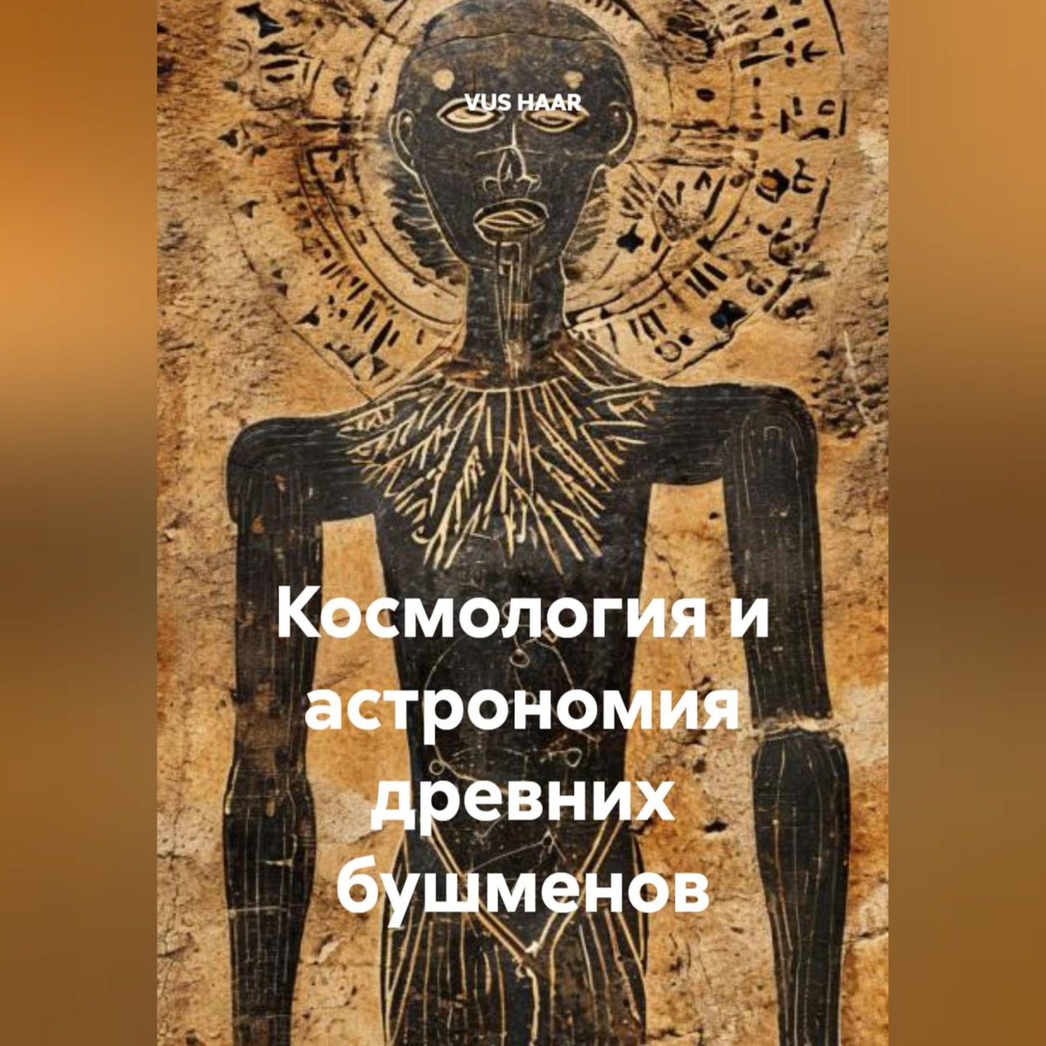 Обложка книги «Космология и астрономия древних бушменов»