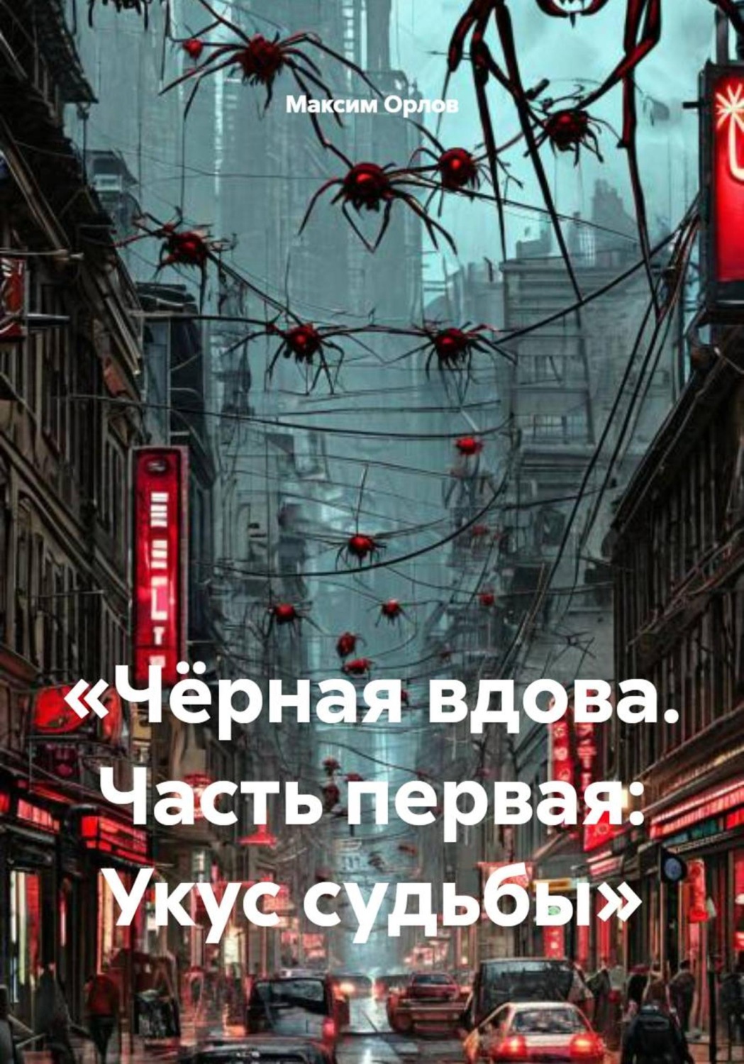 Обложка книги «Чёрная вдова. Часть первая: Укус судьбы»
