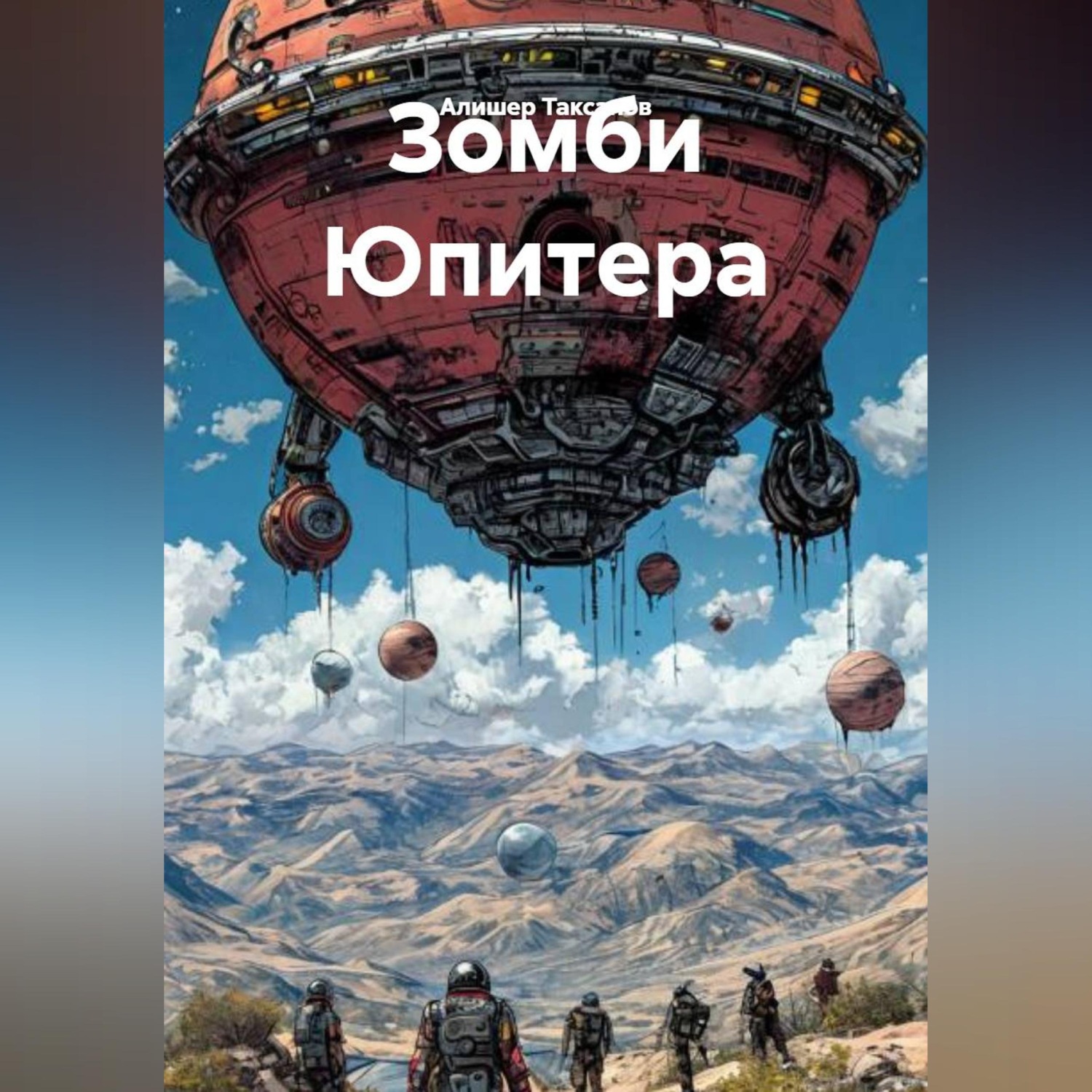 Обложка книги «Зомби Юпитера»