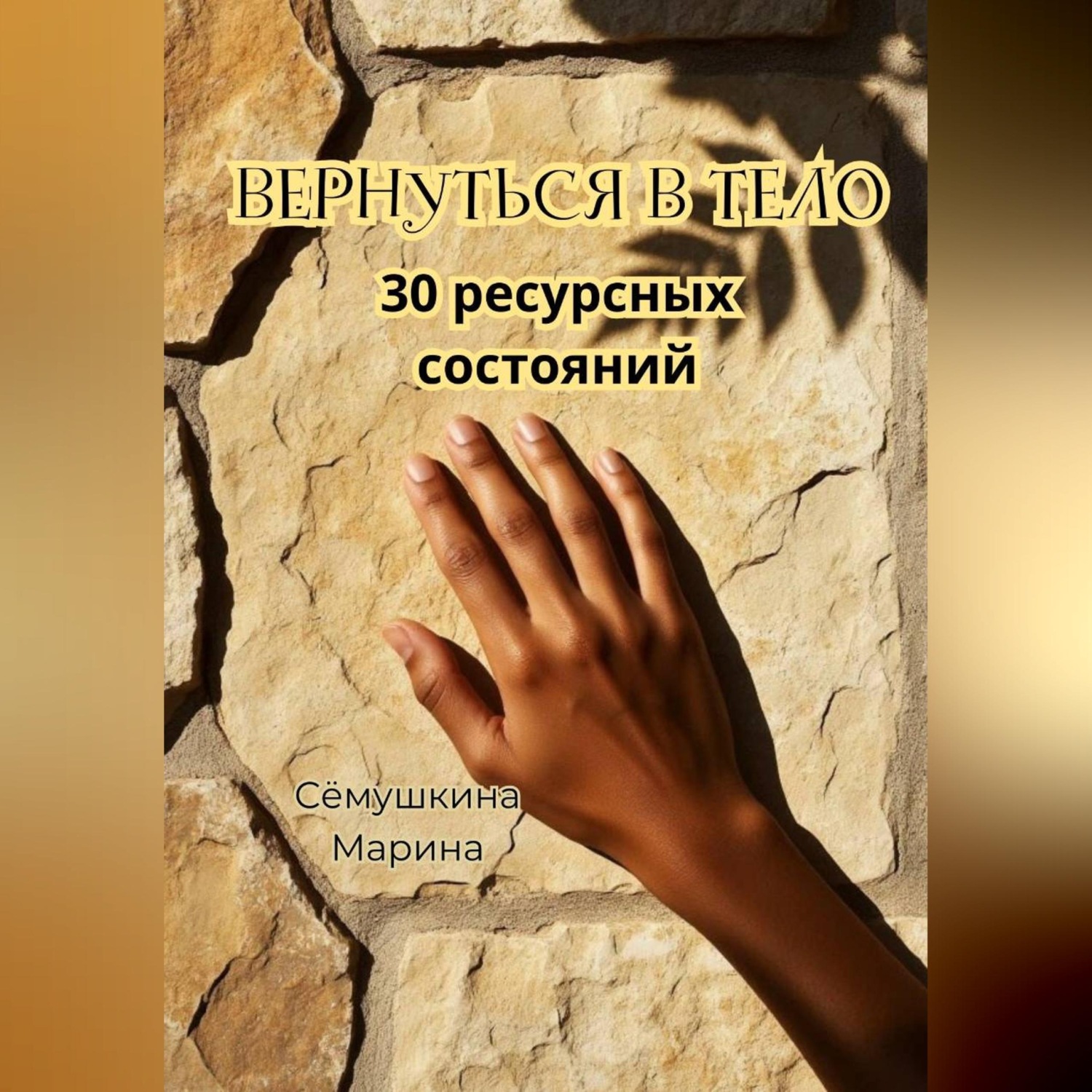 Обложка книги «Вернуться в тело. 30 ресурсных состояний.»