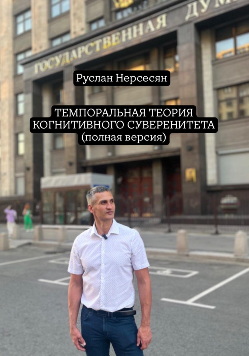 Обложка книги «ТЕМПОРАЛЬНАЯ ТЕОРИЯ КОГНИТИВНОГО СУВЕРЕНИТЕТА (Полная версия)»