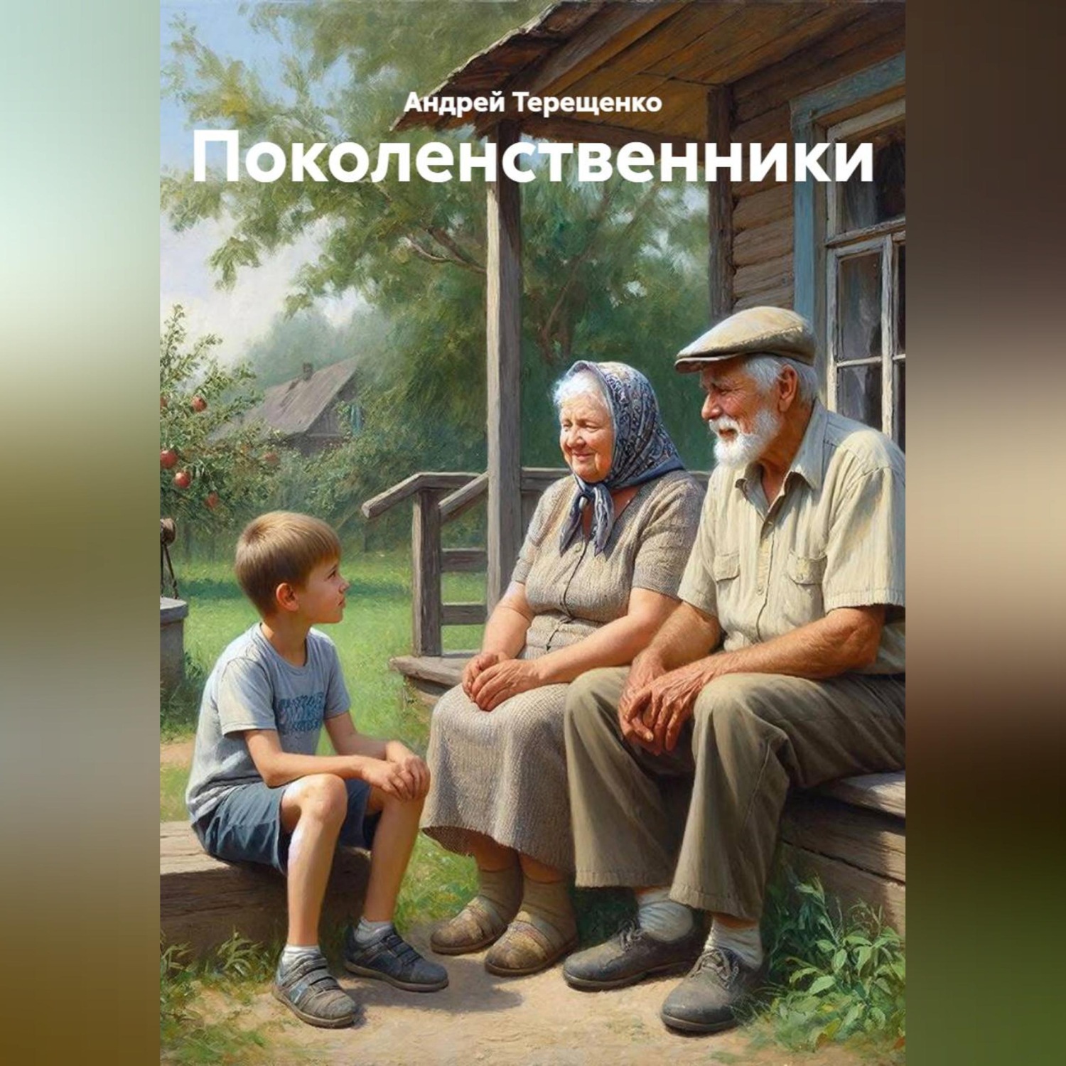 Обложка книги «Поколенственники»