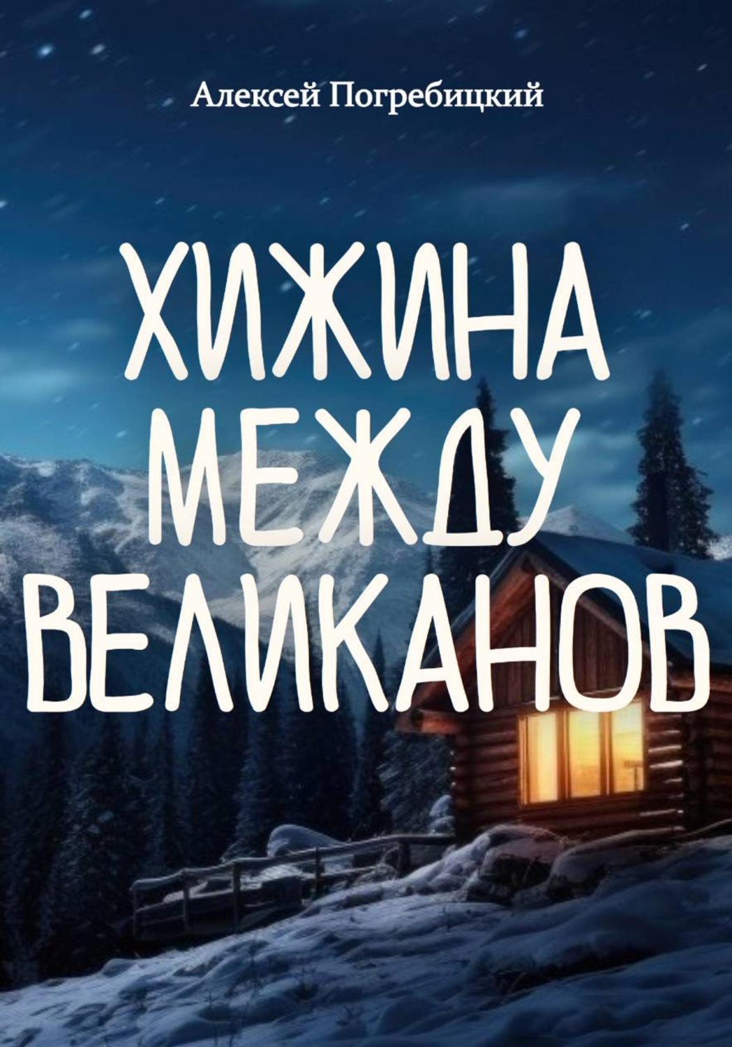 Обложка книги «Хижина между великанов»