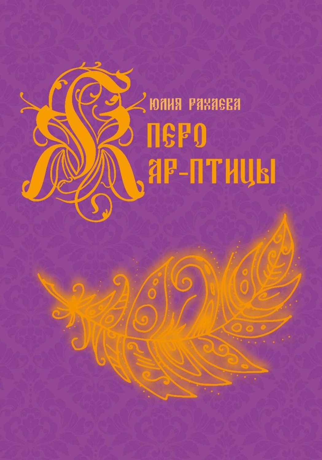Обложка книги «Перо Жар-птицы»